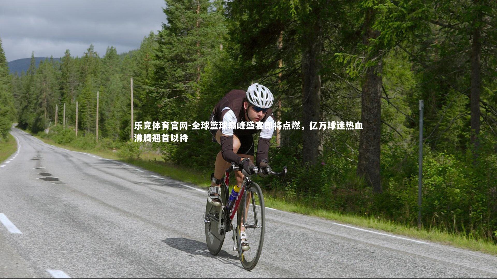 全球篮球巅峰盛宴即将点燃，亿万球迷热血沸腾翘首以待