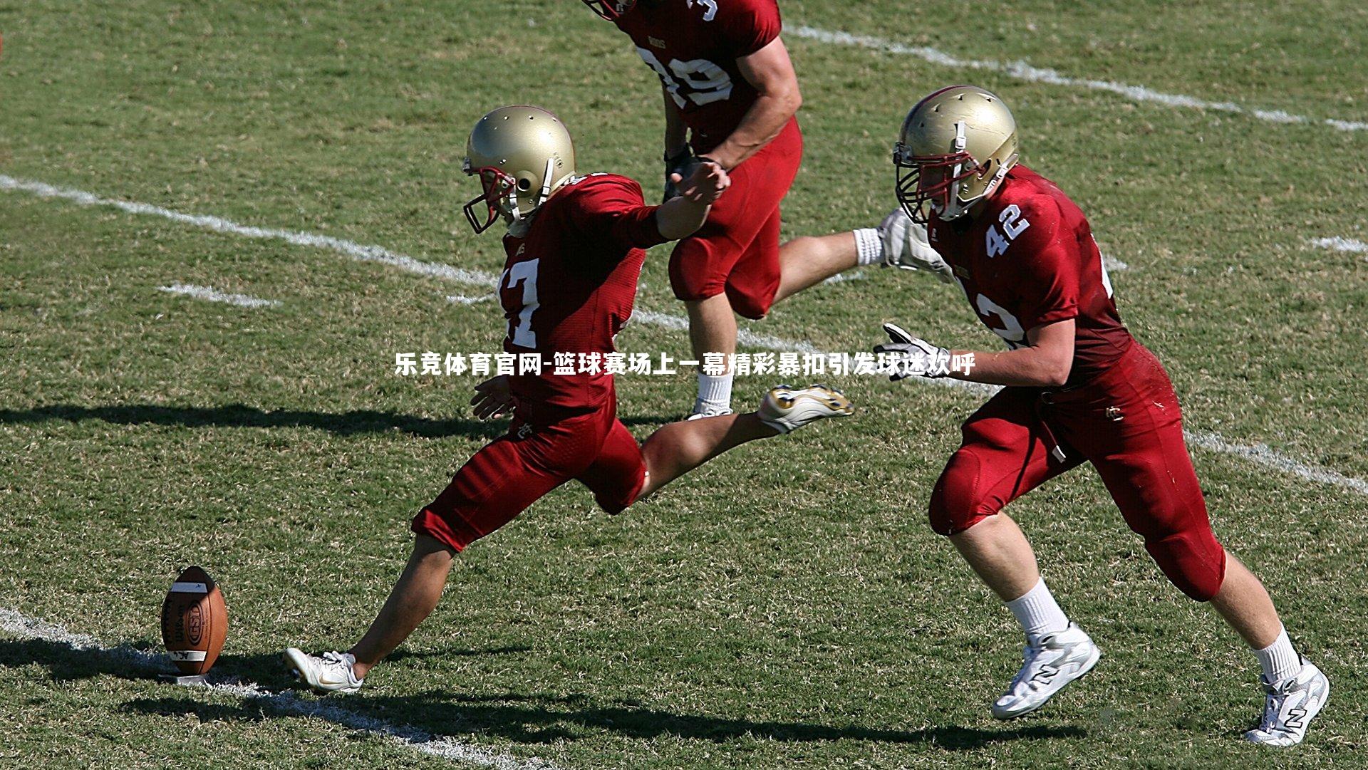 乐竞体育官网-篮球赛场上一幕精彩暴扣引发球迷欢呼