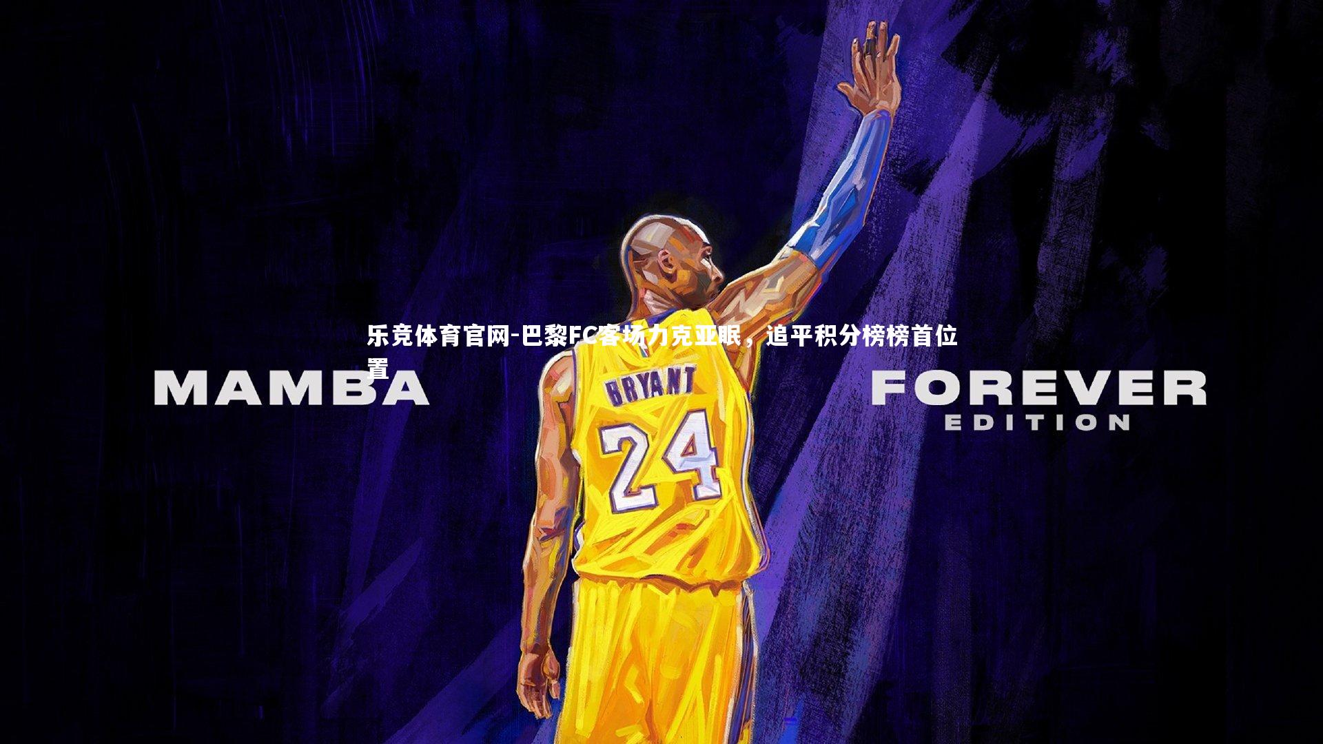 巴黎FC客场力克亚眠，追平积分榜榜首位置