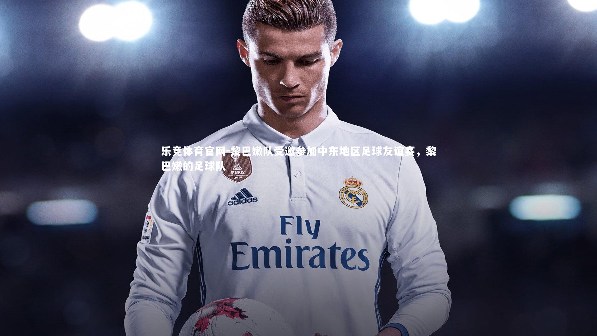 乐竞体育官网-黎巴嫩队受邀参加中东地区足球友谊赛，黎巴嫩的足球队