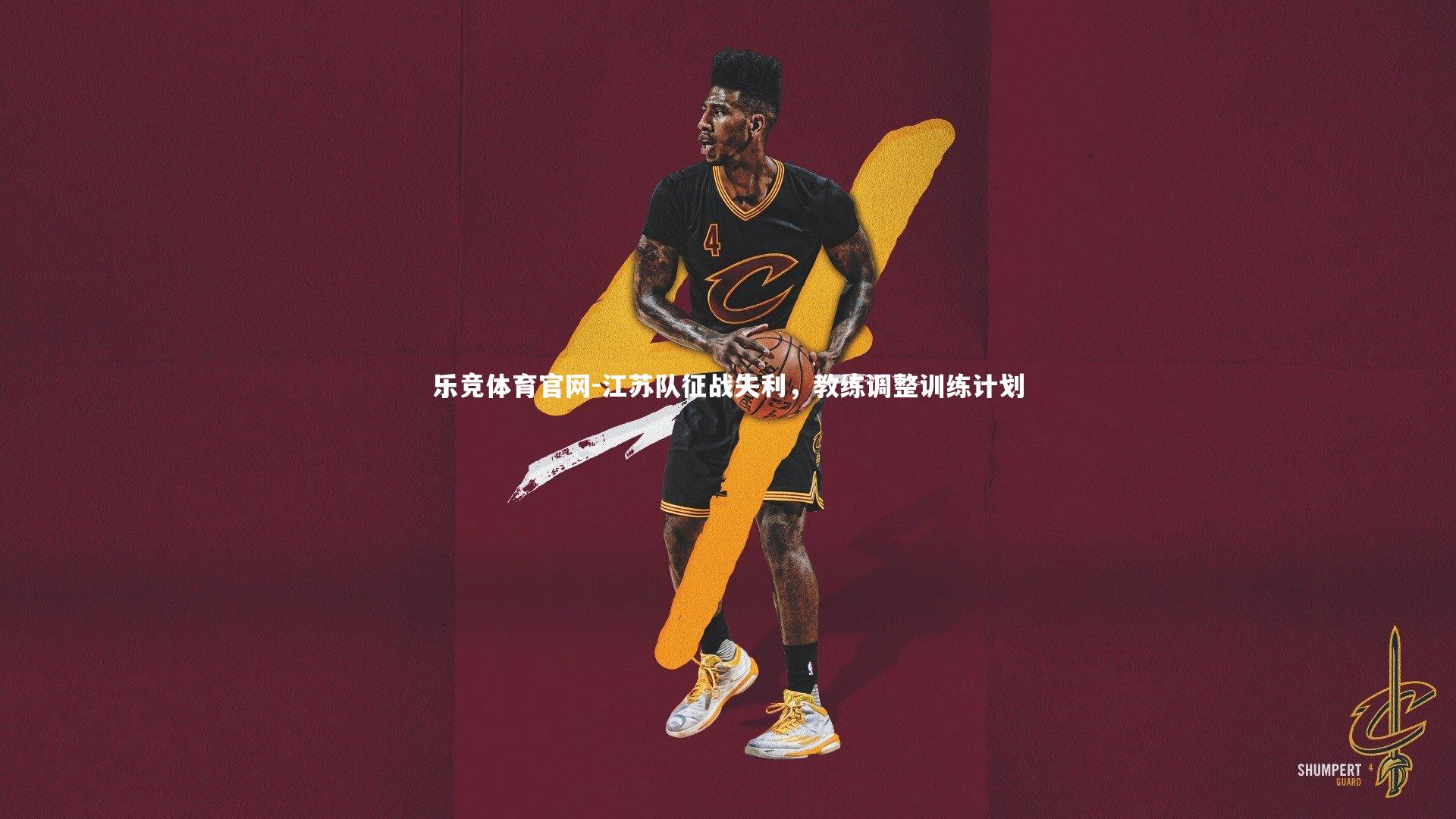 江苏队征战失利，教练调整训练计划