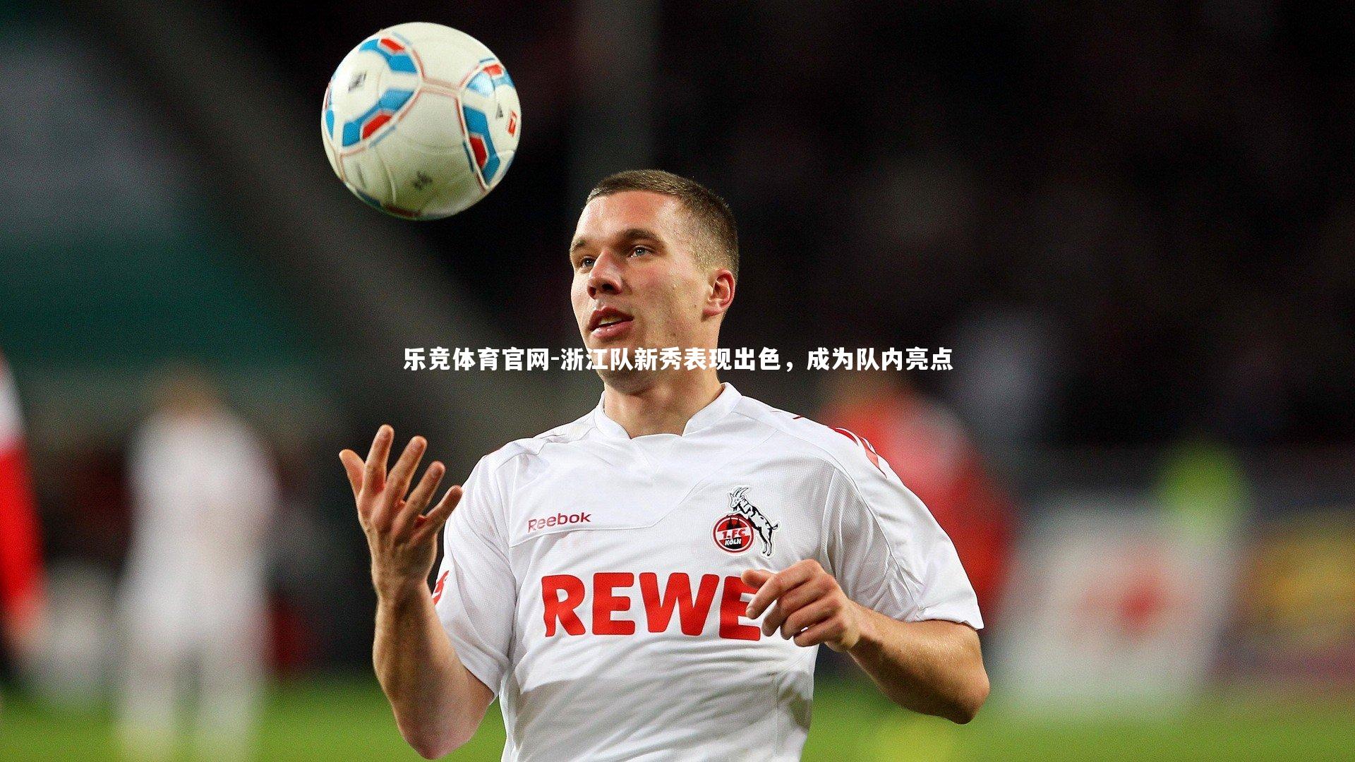 乐竞体育官网-浙江队新秀表现出色，成为队内亮点