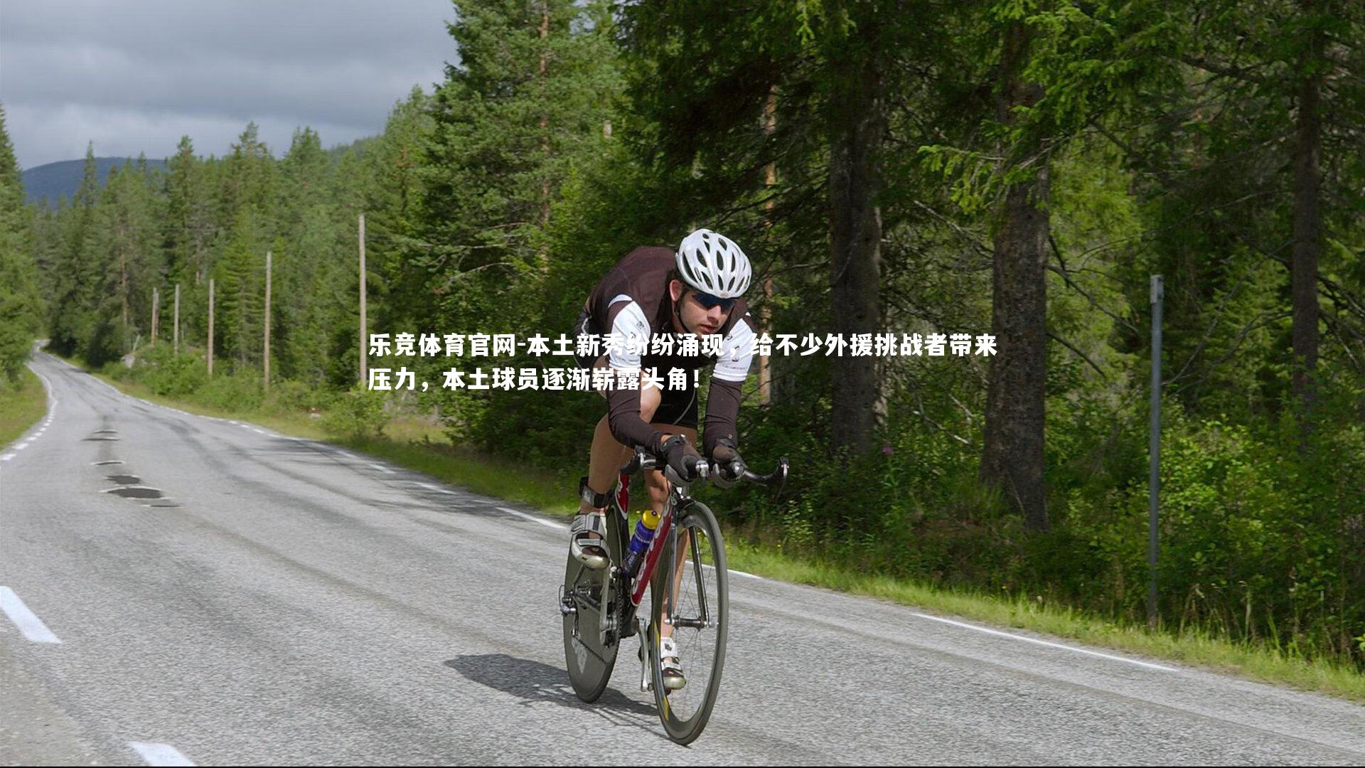 本土新秀纷纷涌现，给不少外援挑战者带来压力，本土球员逐渐崭露头角！