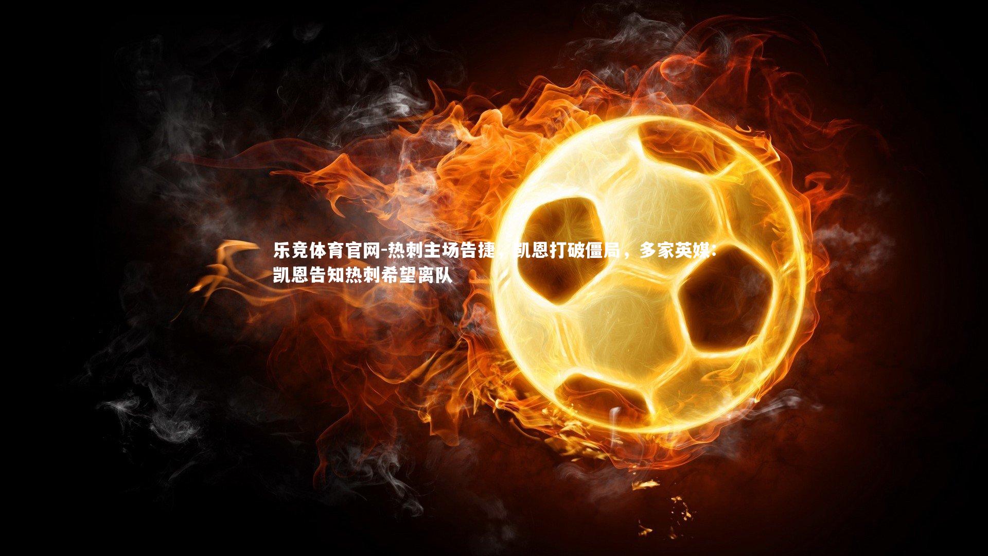 热刺主场告捷，凯恩打破僵局，多家英媒:凯恩告知热刺希望离队