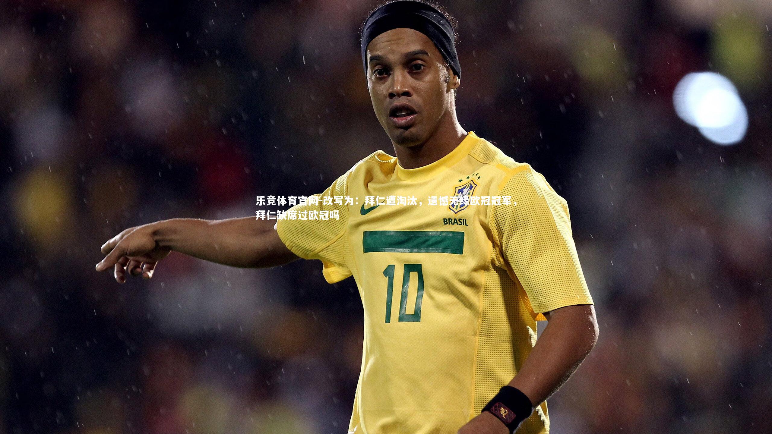 改写为:拜仁遭淘汰,遗憾无缘欧冠冠军,拜仁缺席过欧冠吗