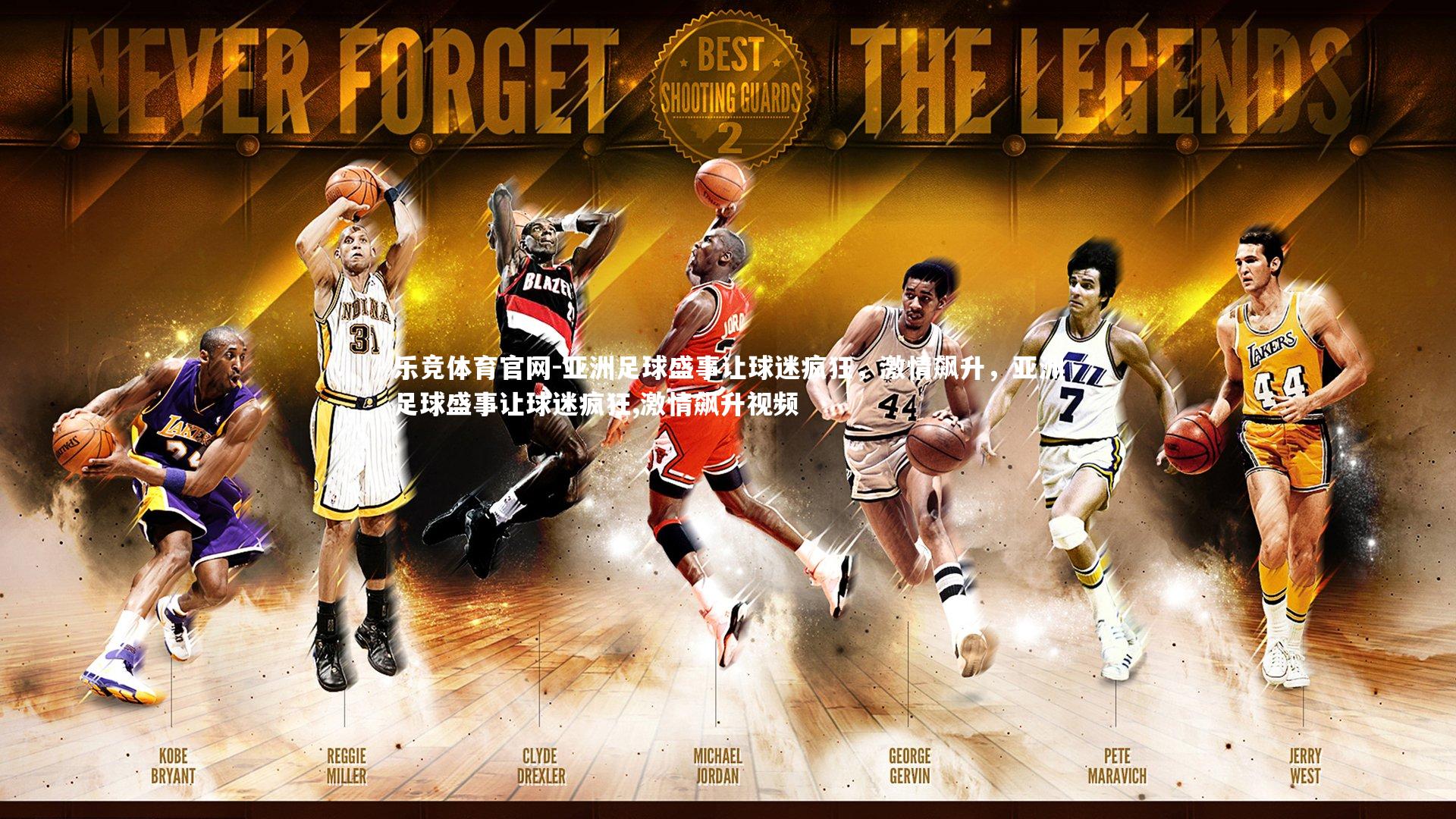 亚洲足球盛事让球迷疯狂，激情飙升，亚洲足球盛事让球迷疯狂,激情飙升视频