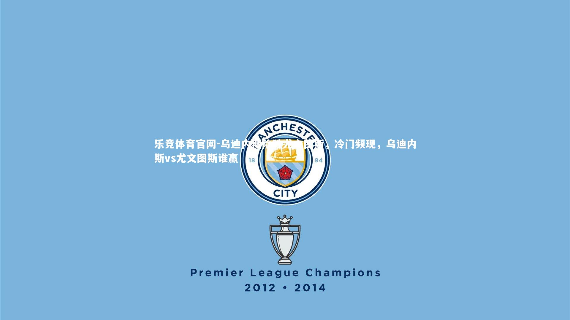 乌迪内斯险胜尤文图斯，冷门频现，乌迪内斯vs尤文图斯谁赢