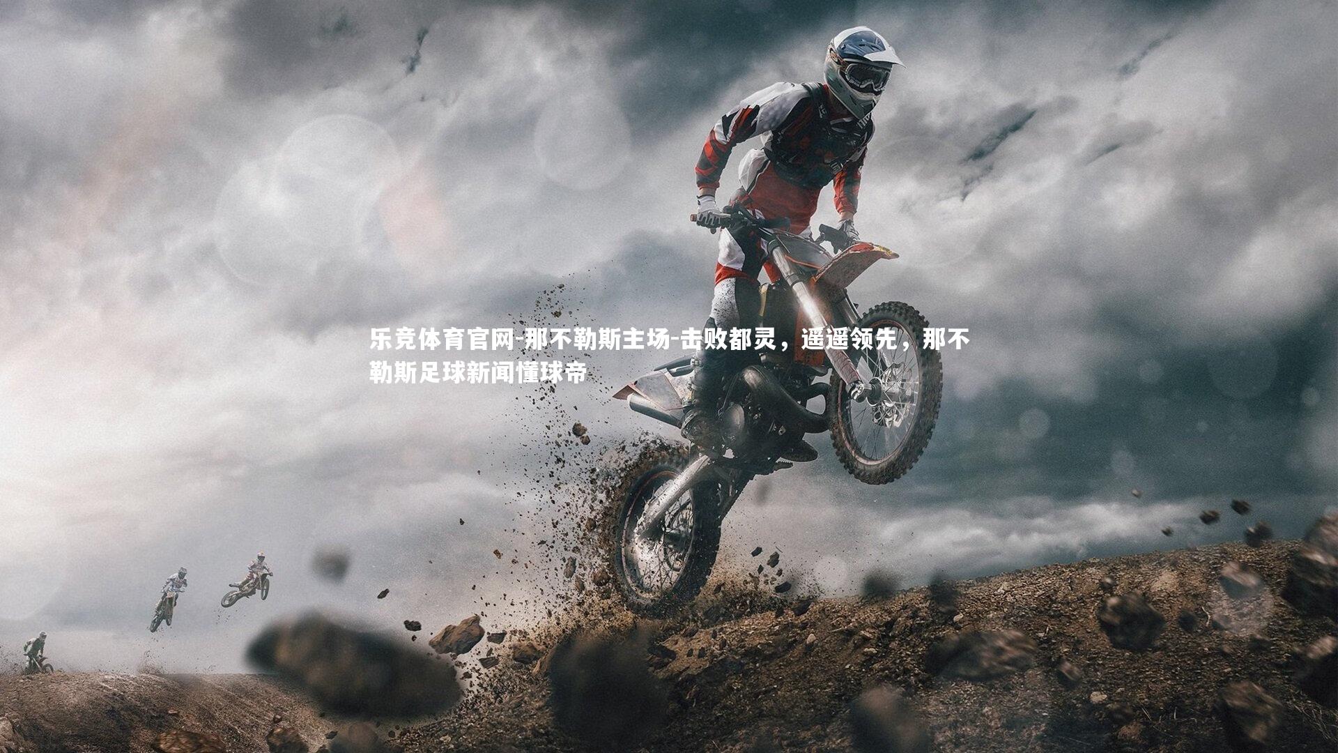 乐竞体育官网-那不勒斯主场-击败都灵,遥遥领先,那不勒斯足球新闻懂球帝