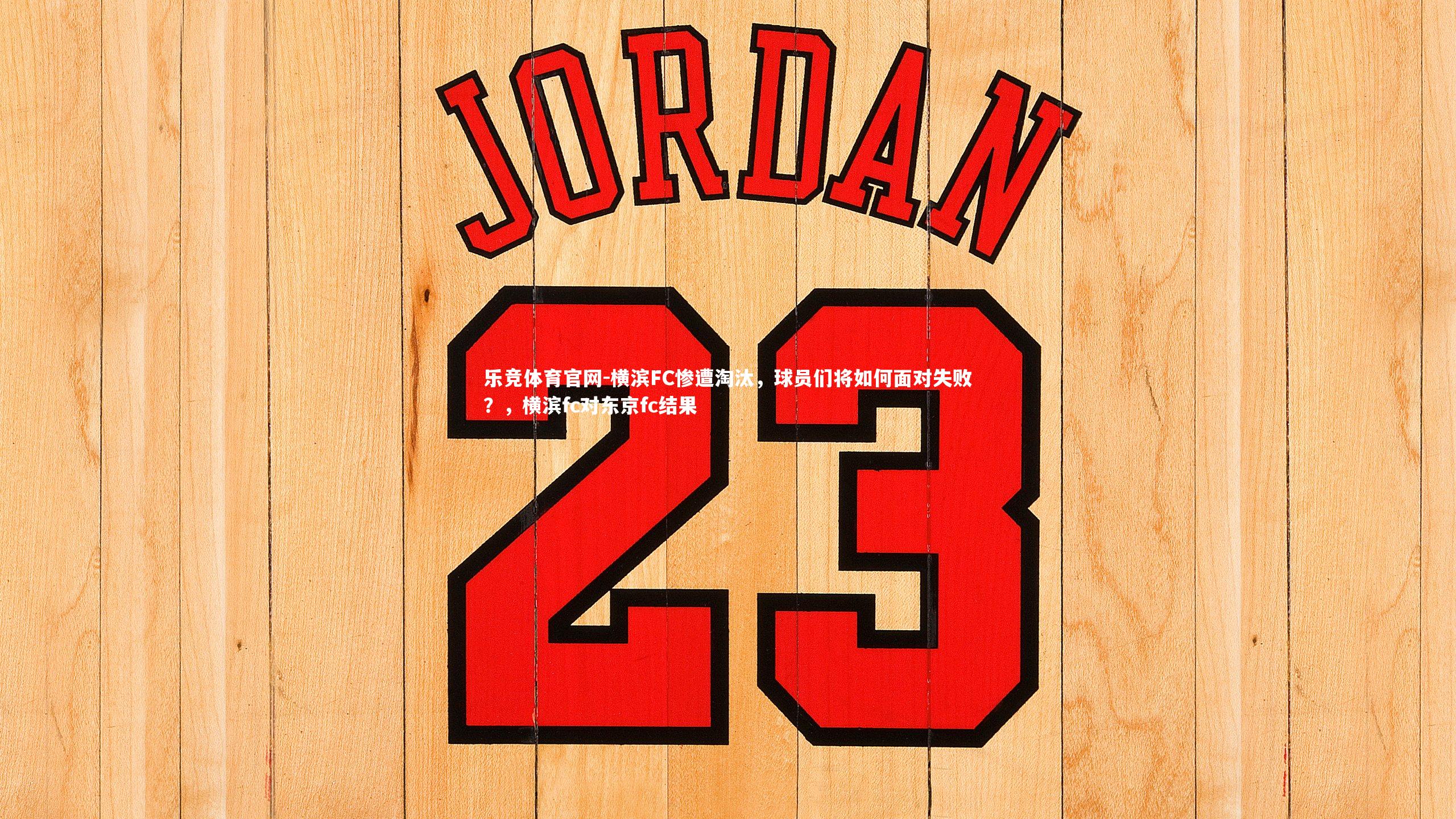 横滨FC惨遭淘汰，球员们将如何面对失败？，横滨fc对东京fc结果