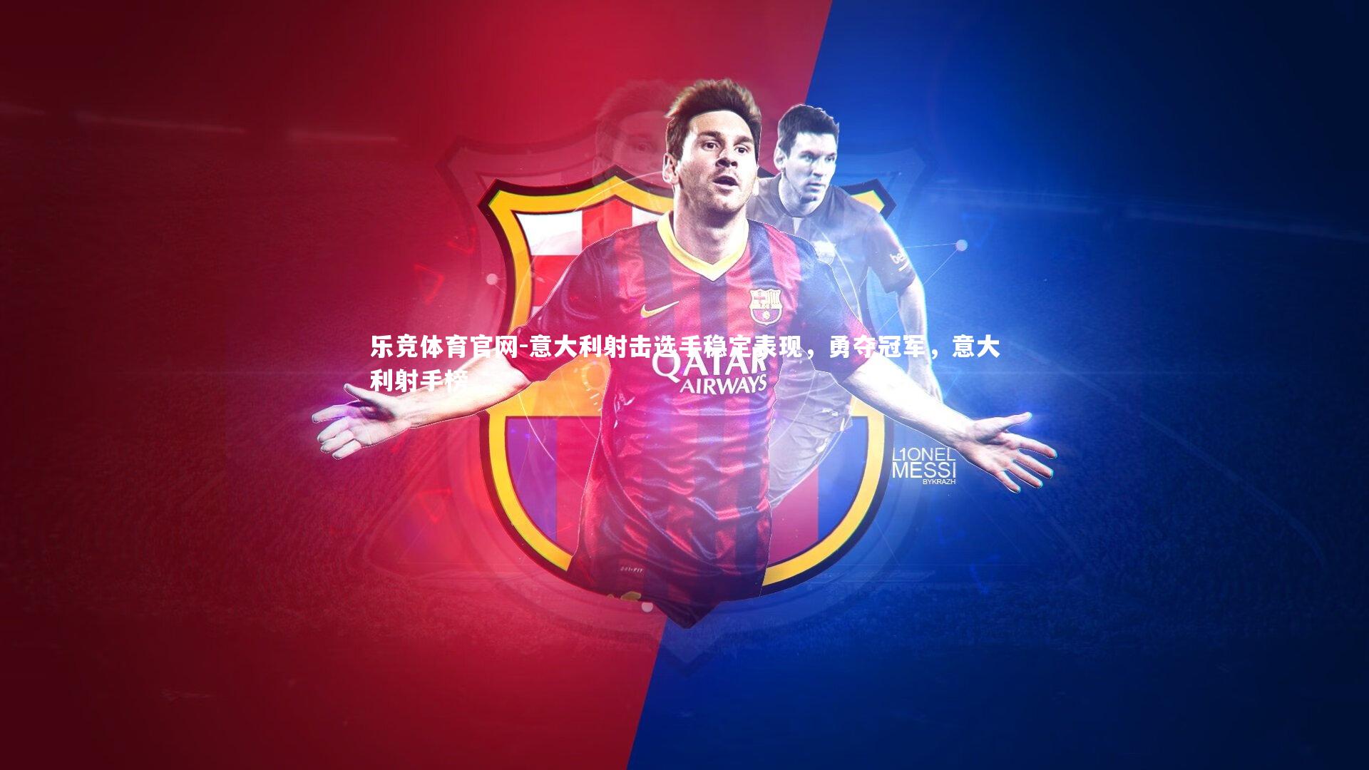 意大利射击选手稳定表现，勇夺冠军，意大利射手榜