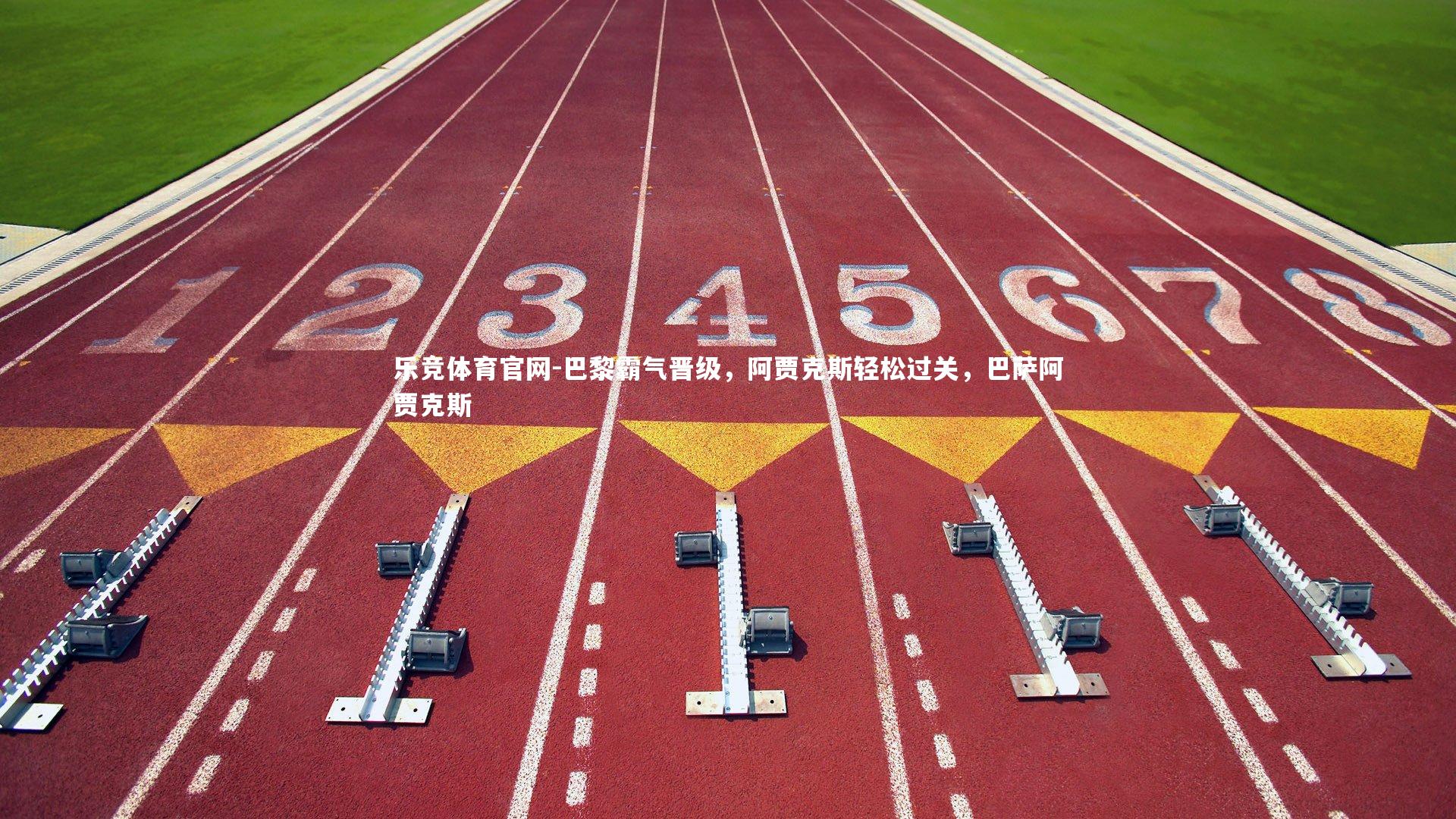 巴黎霸气晋级,阿贾克斯轻松过关,巴萨阿贾克斯