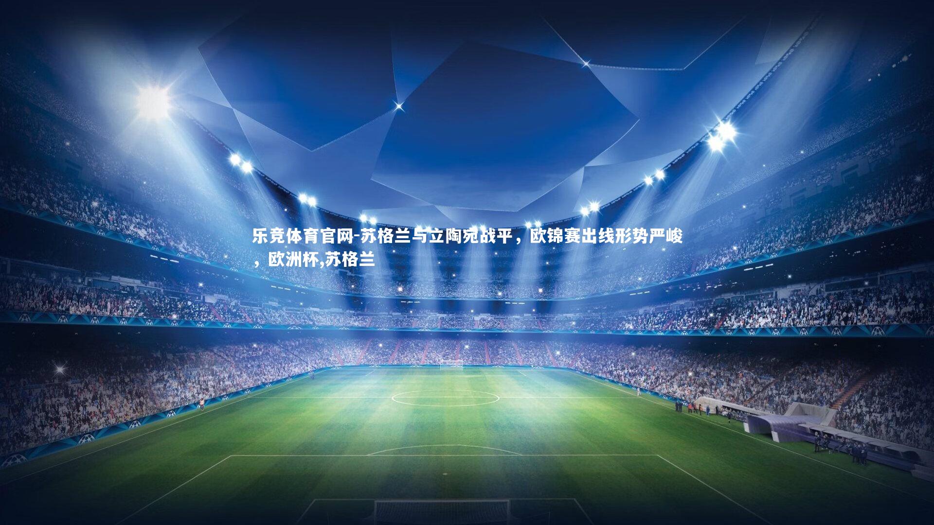 苏格兰与立陶宛战平,欧锦赛出线形势严峻,欧洲杯,苏格兰