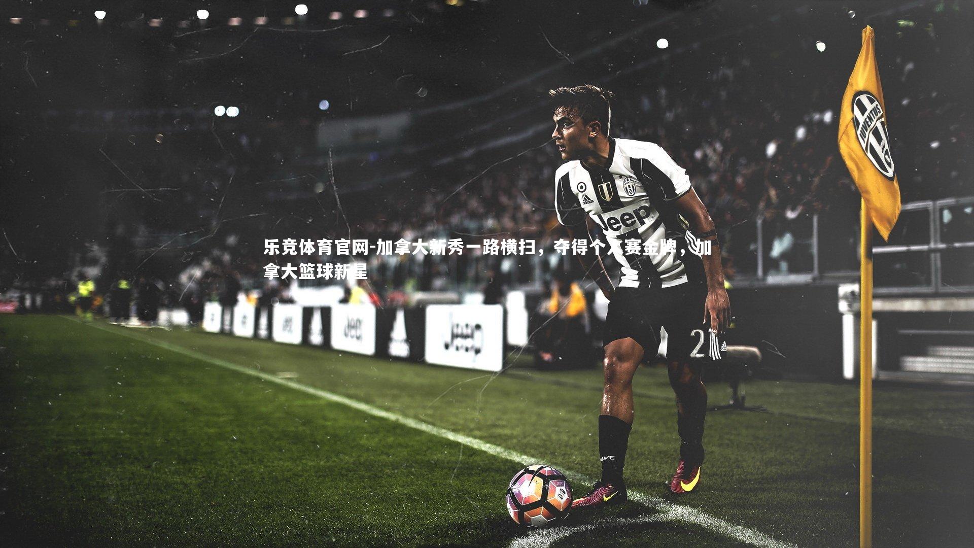 加拿大新秀一路横扫，夺得个人赛金牌，加拿大篮球新星