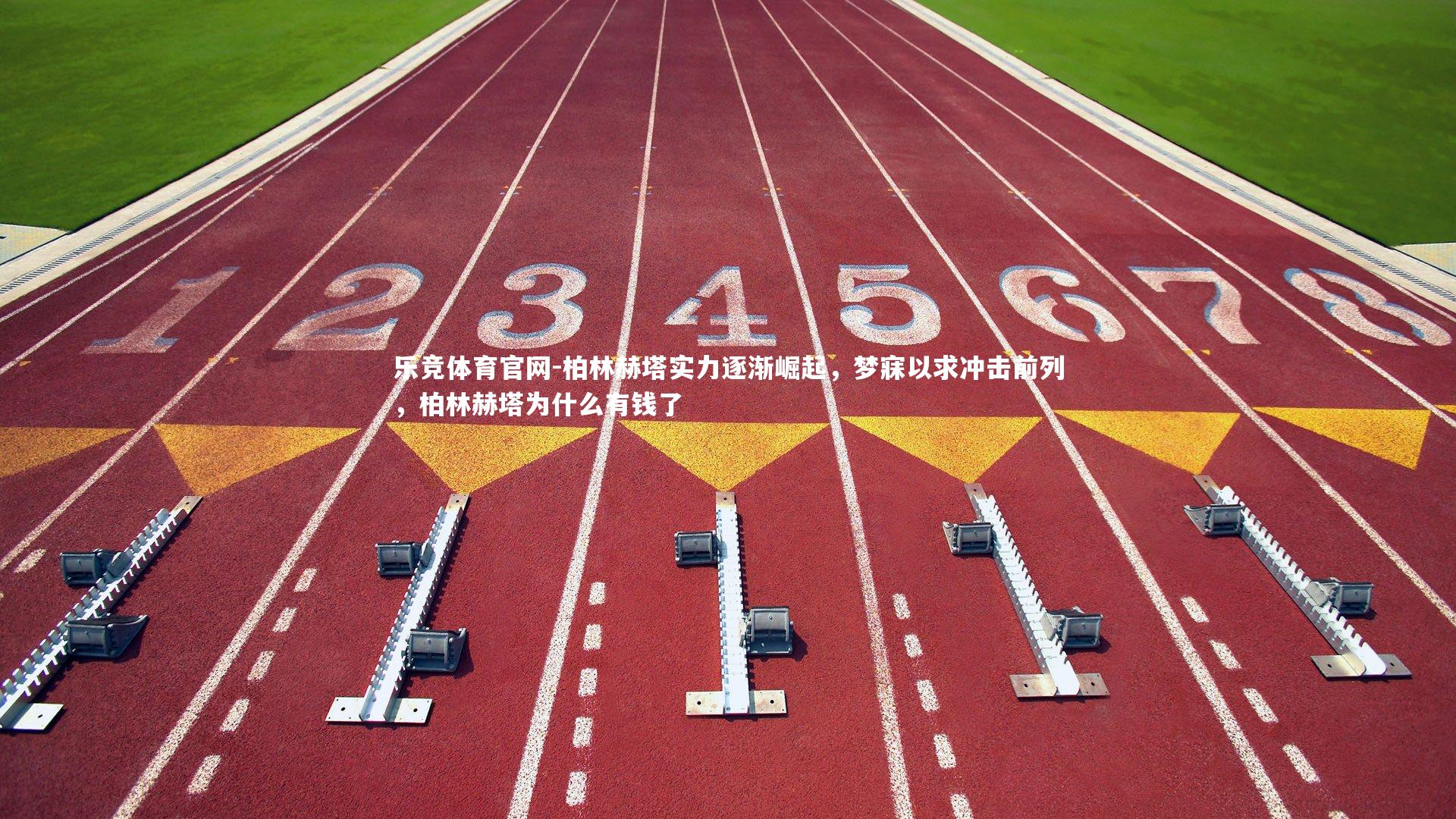 柏林赫塔实力逐渐崛起，梦寐以求冲击前列，柏林赫塔为什么有钱了