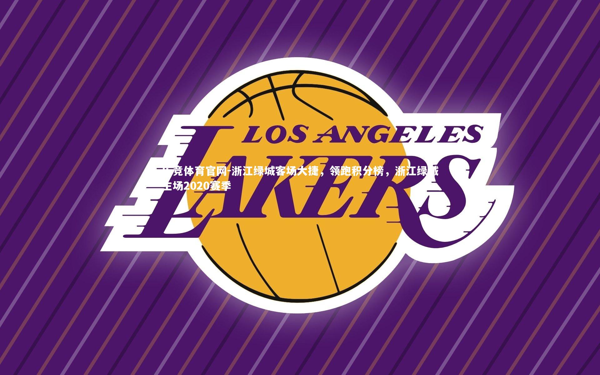 浙江绿城客场大捷，领跑积分榜，浙江绿城主场2020赛季