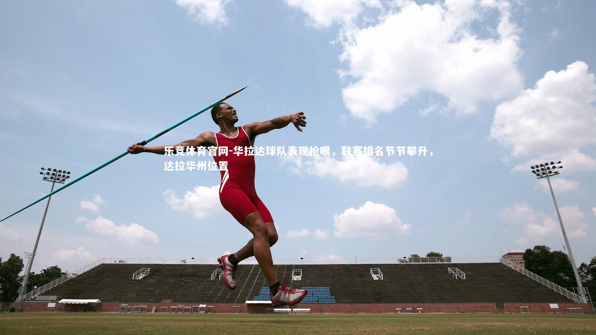 华拉达球队表现抢眼，联赛排名节节攀升，达拉华州位置