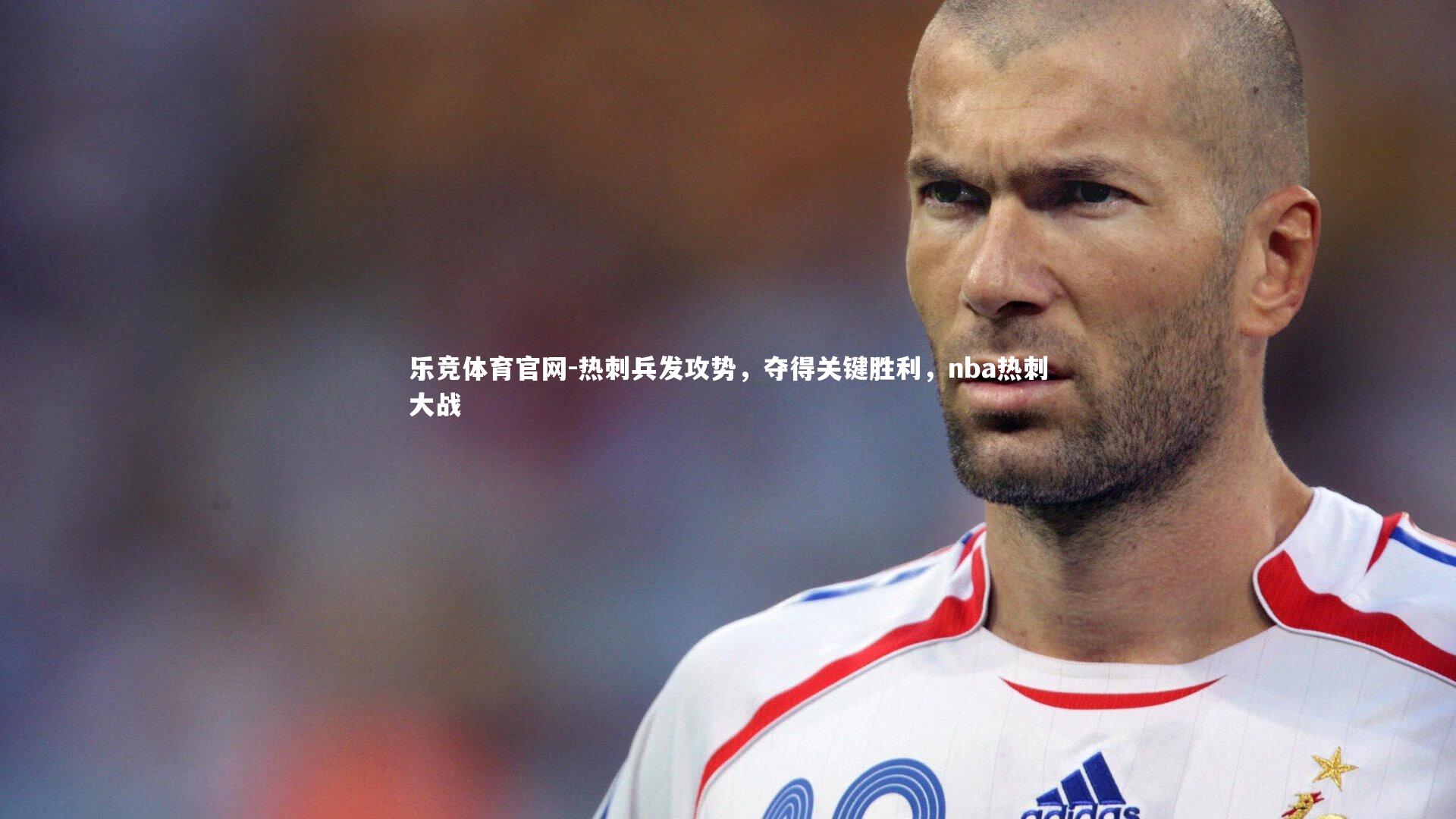热刺兵发攻势，夺得关键胜利，nba热刺大战