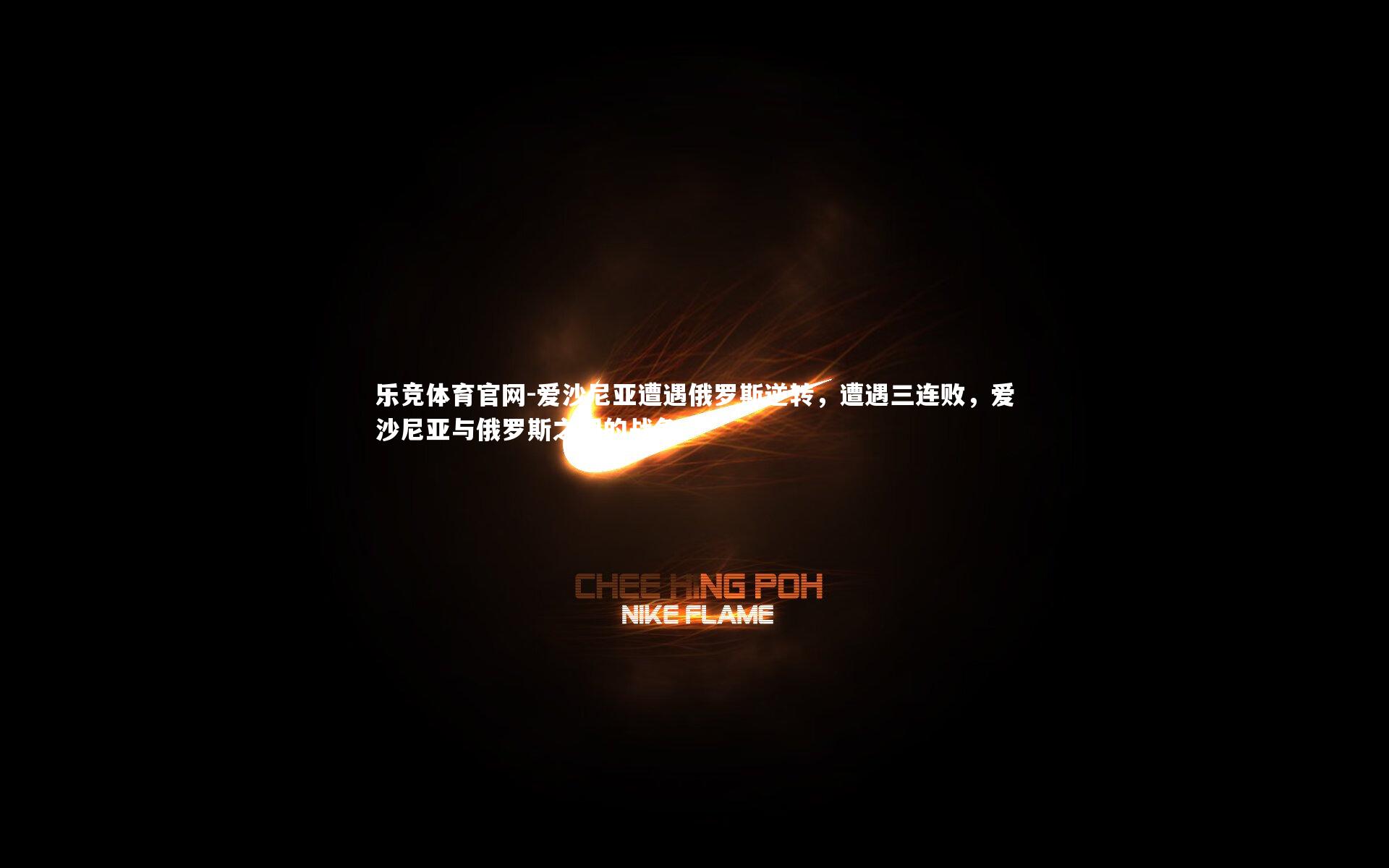 乐竞体育官网-爱沙尼亚遭遇俄罗斯逆转，遭遇三连败，爱沙尼亚与俄罗斯之间的战争