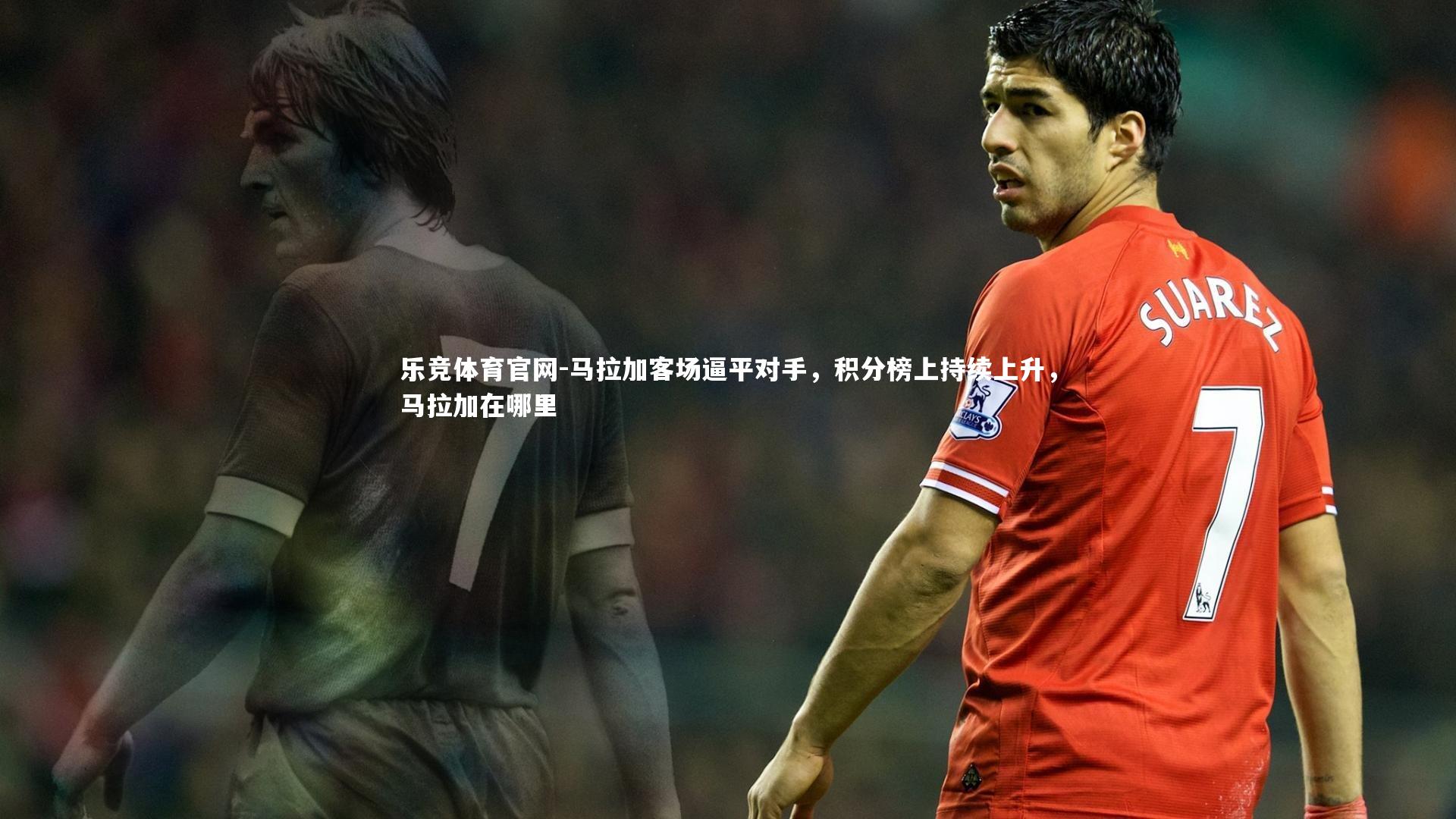 马拉加客场逼平对手，积分榜上持续上升，马拉加在哪里