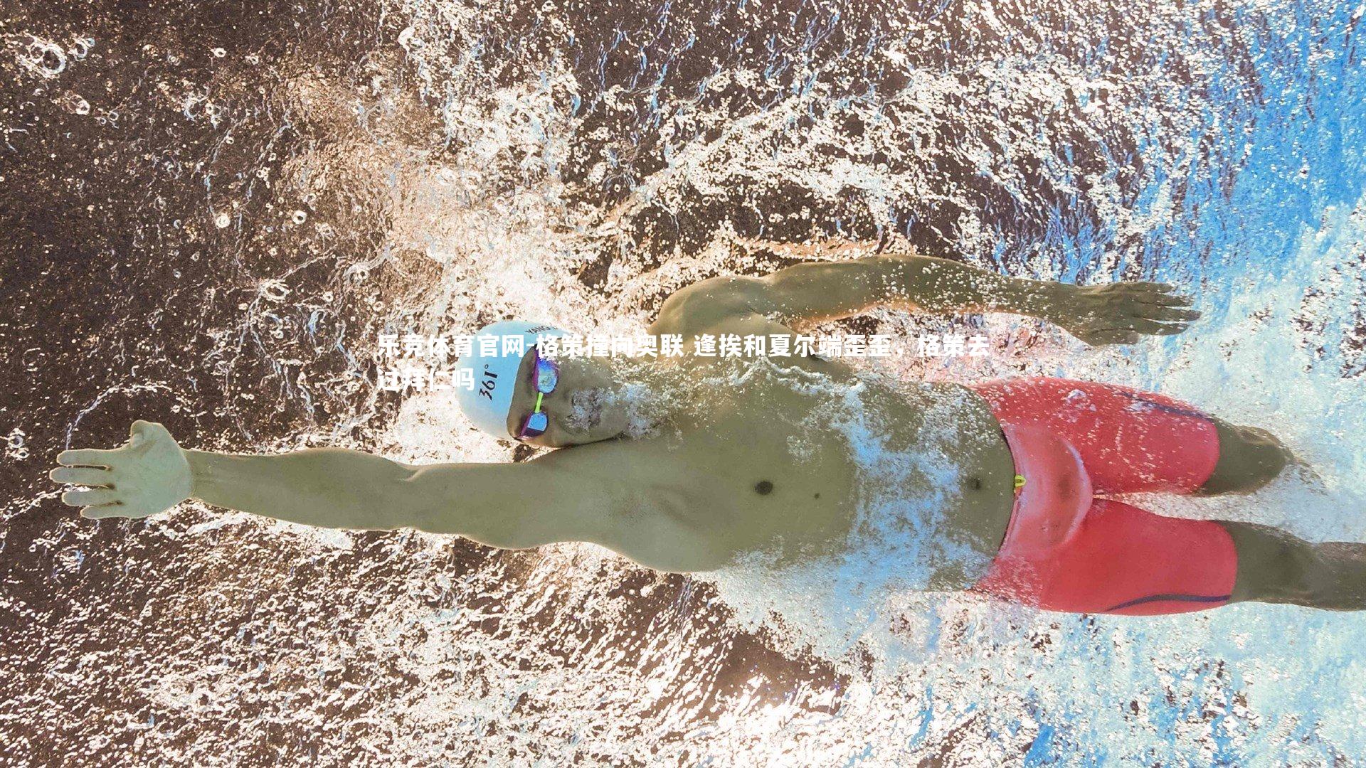 格策撞向奥联 逢挨和夏尔端歪歪，格策去过拜仁吗