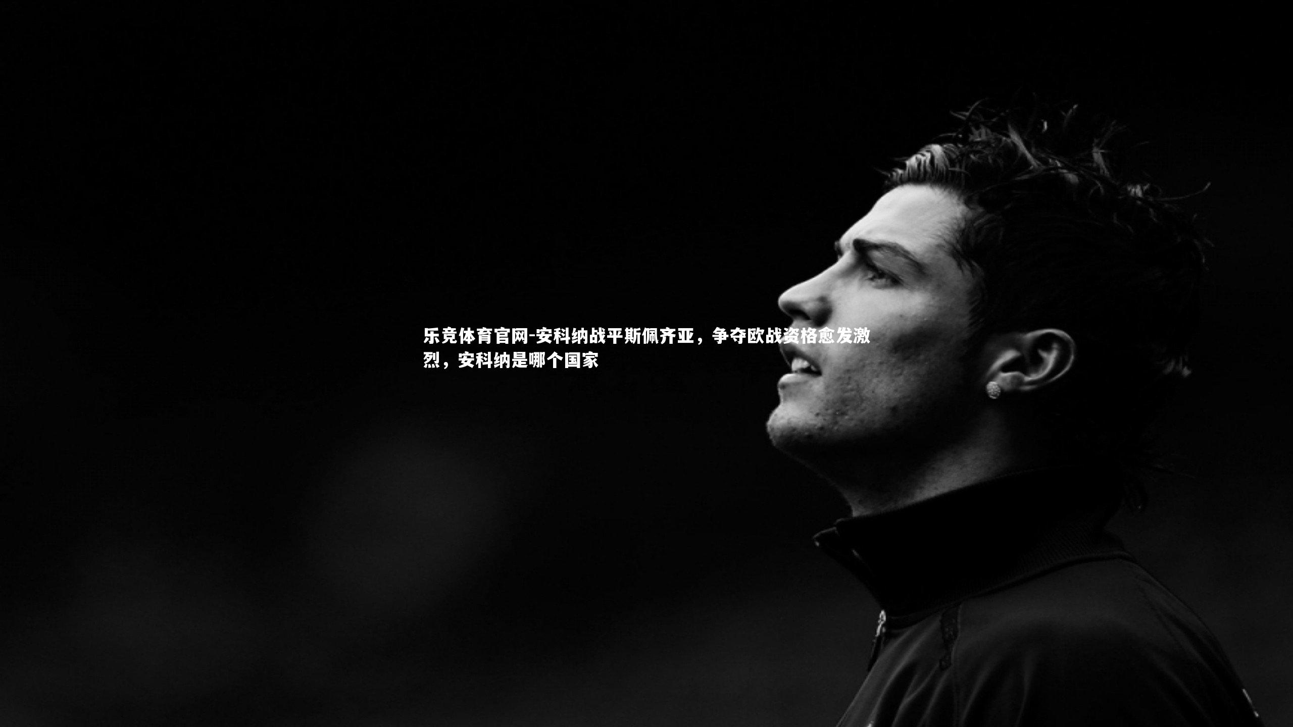 安科纳战平斯佩齐亚,争夺欧战资格愈发激烈,安科纳是哪个国家