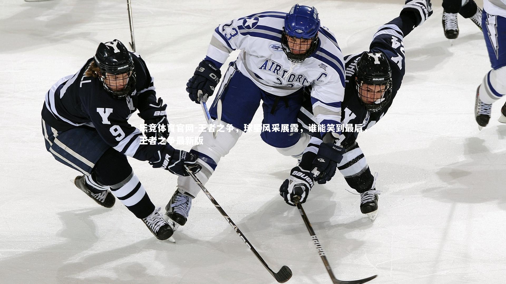 王者之争，球星风采展露，谁能笑到最后，王者之争最新版