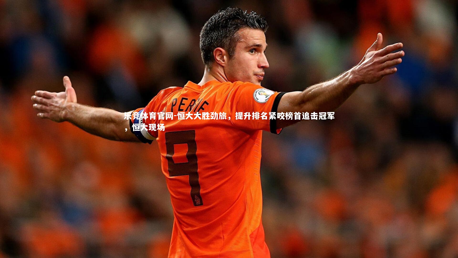 恒大大胜劲旅,提升排名紧咬榜首追击冠军,恒大现场