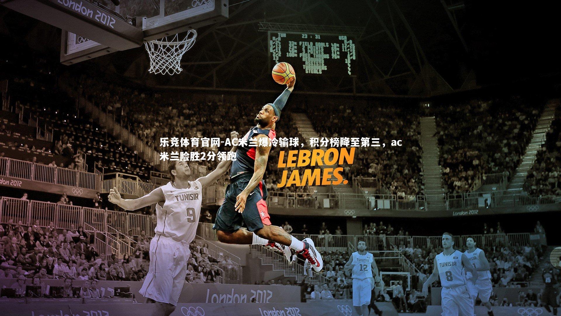 AC米兰爆冷输球,积分榜降至第三,ac米兰险胜2分领跑