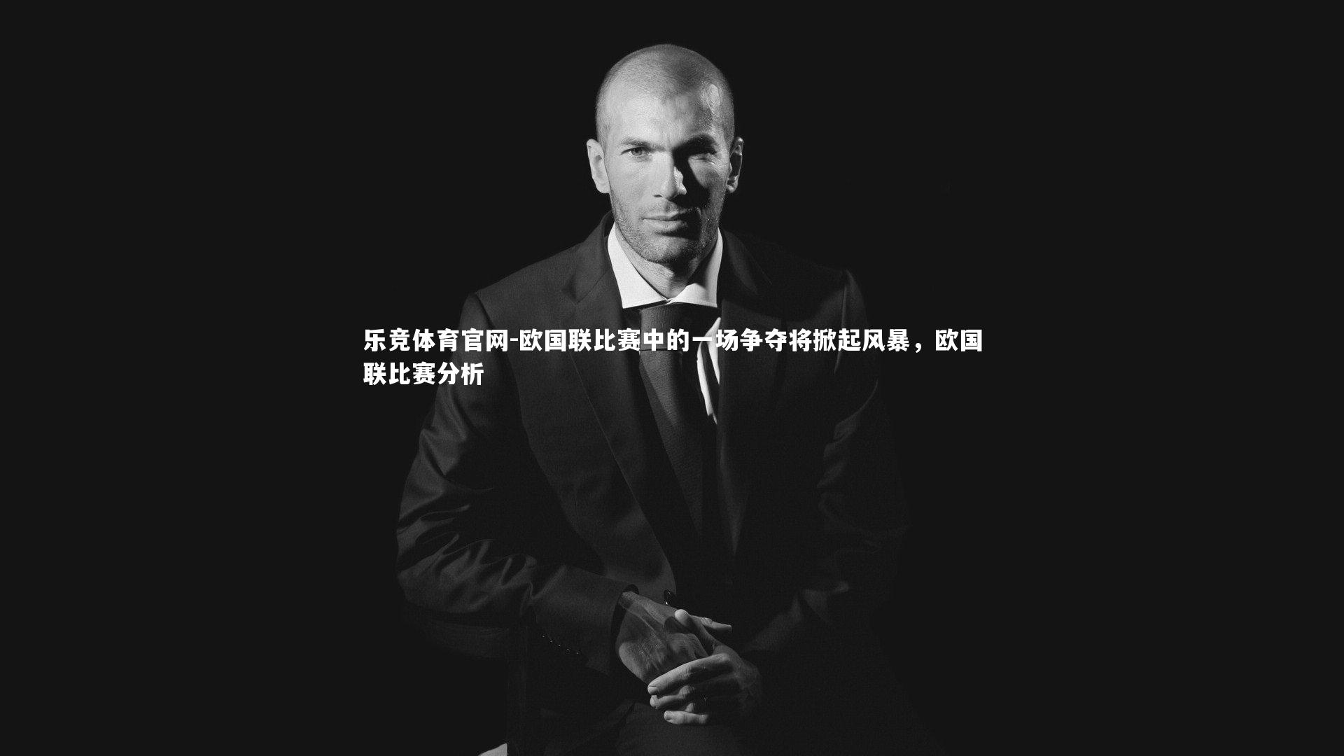 欧国联比赛中的一场争夺将掀起风暴，欧国联比赛分析