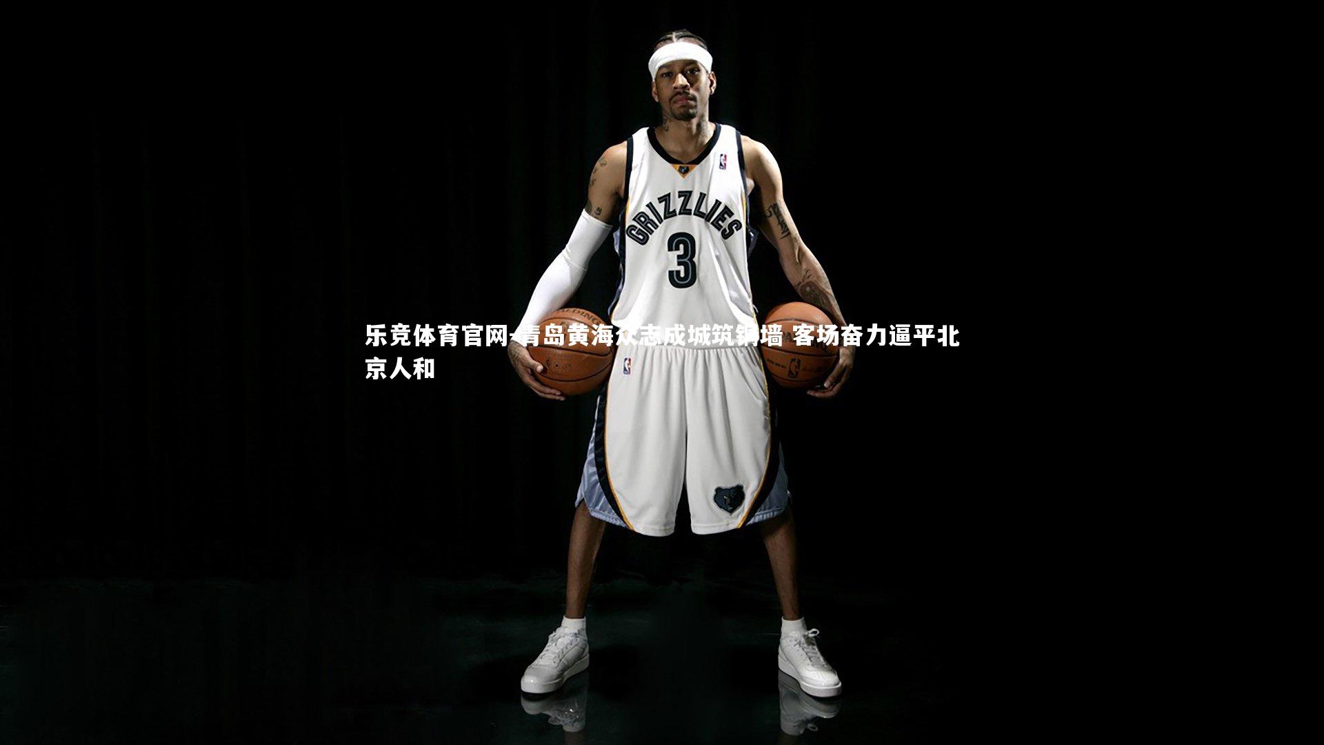 青岛黄海众志成城筑铜墙 客场奋力逼平北京人和