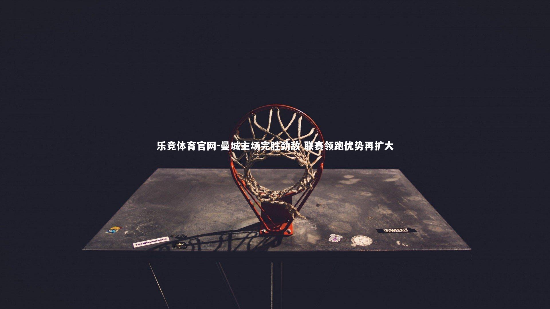 曼城主场完胜劲敌 联赛领跑优势再扩大