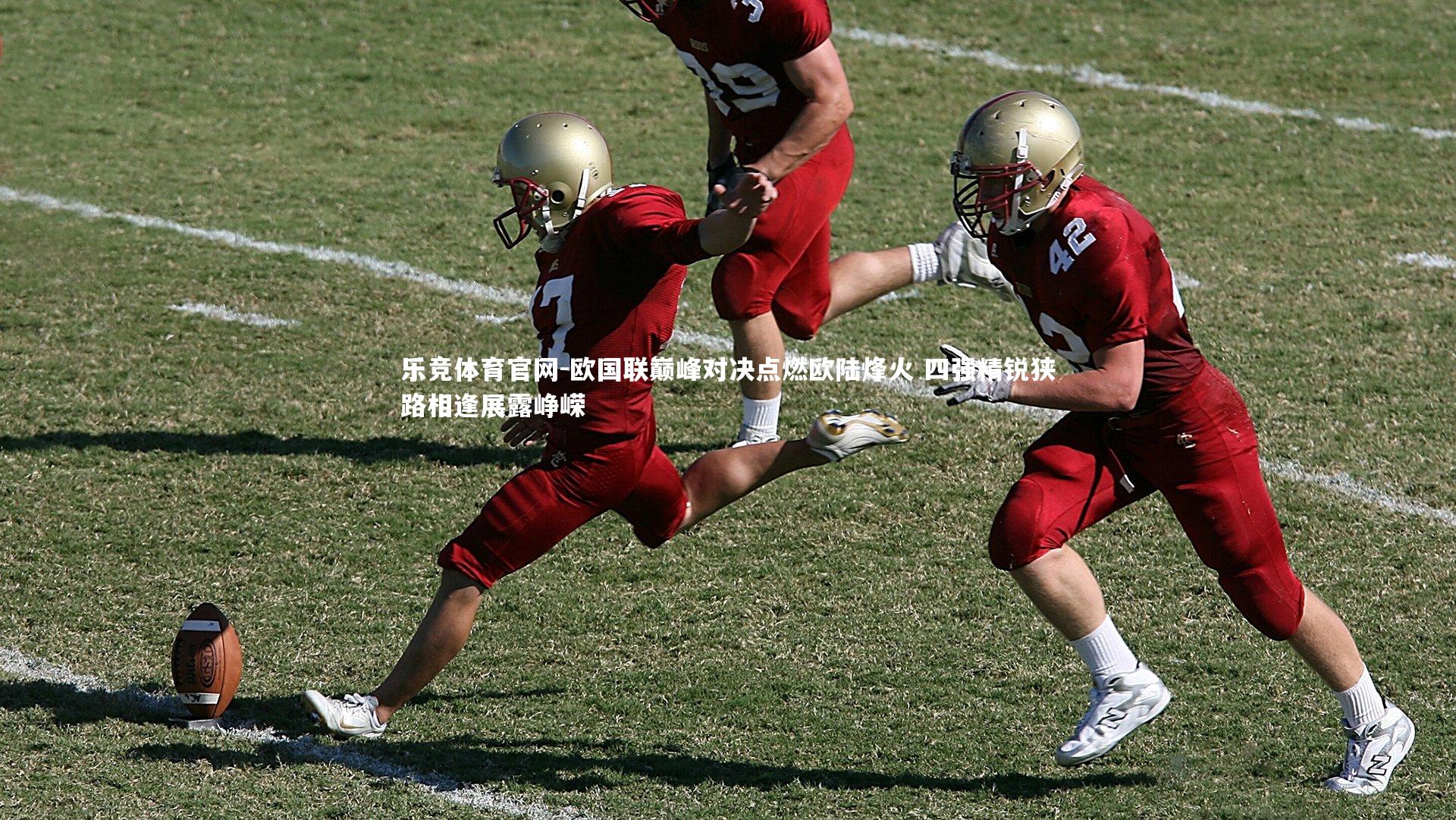 欧国联巅峰对决点燃欧陆烽火 四强精锐狭路相逢展露峥嵘
