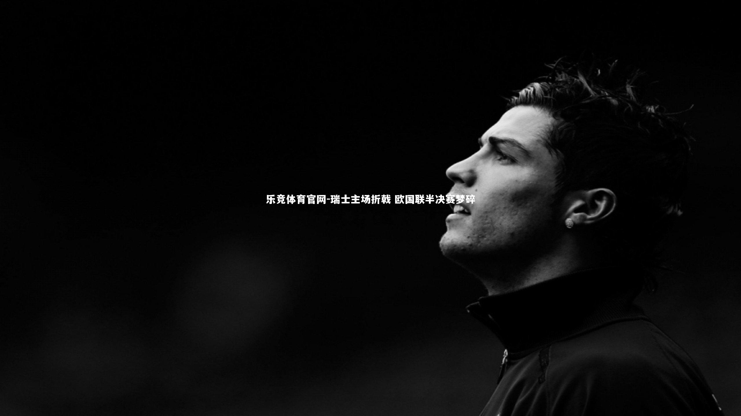 瑞士主场折戟 欧国联半决赛梦碎