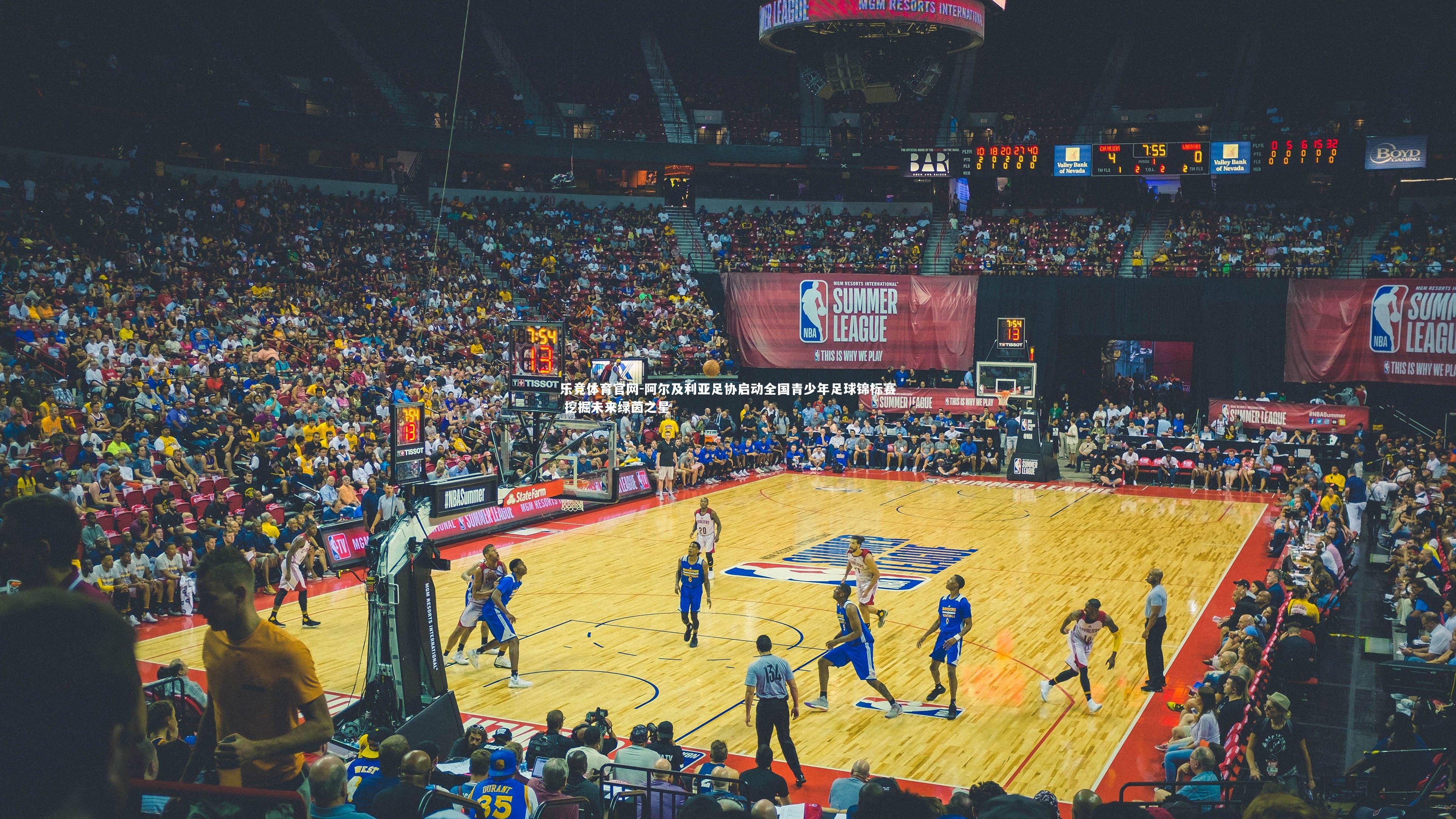 阿尔及利亚足协启动全国青少年足球锦标赛 挖掘未来绿茵之星