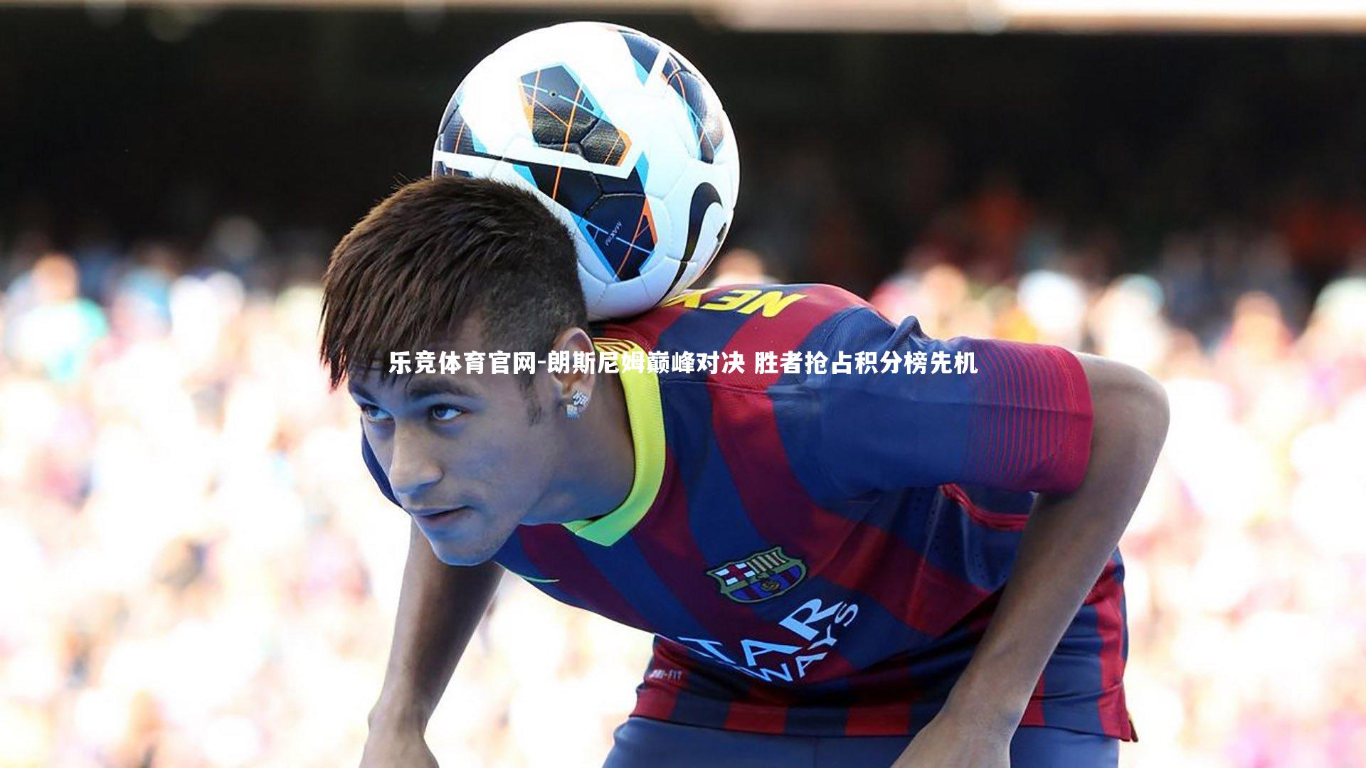 朗斯尼姆巅峰对决 胜者抢占积分榜先机