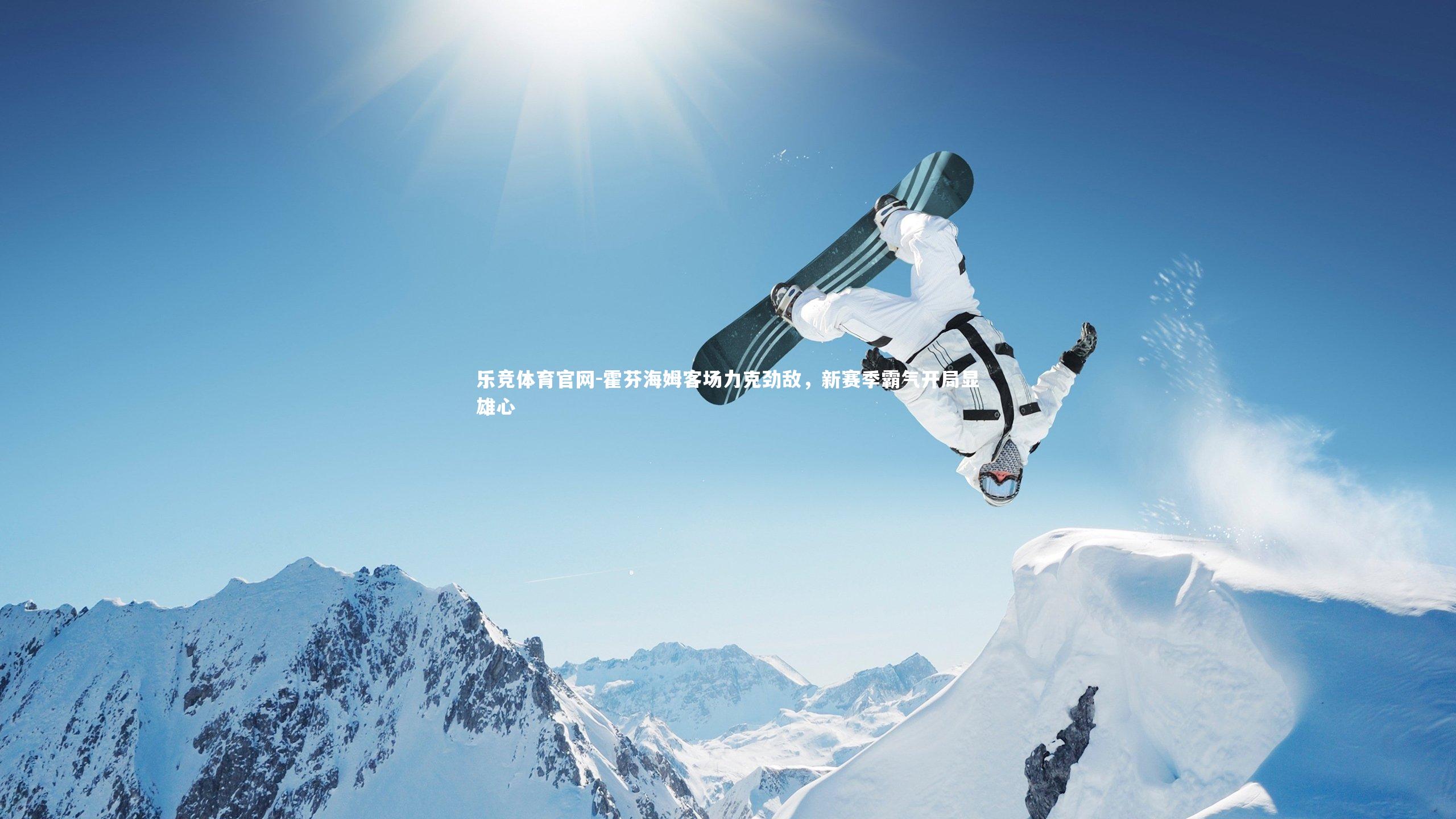 霍芬海姆客场力克劲敌，新赛季霸气开局显雄心