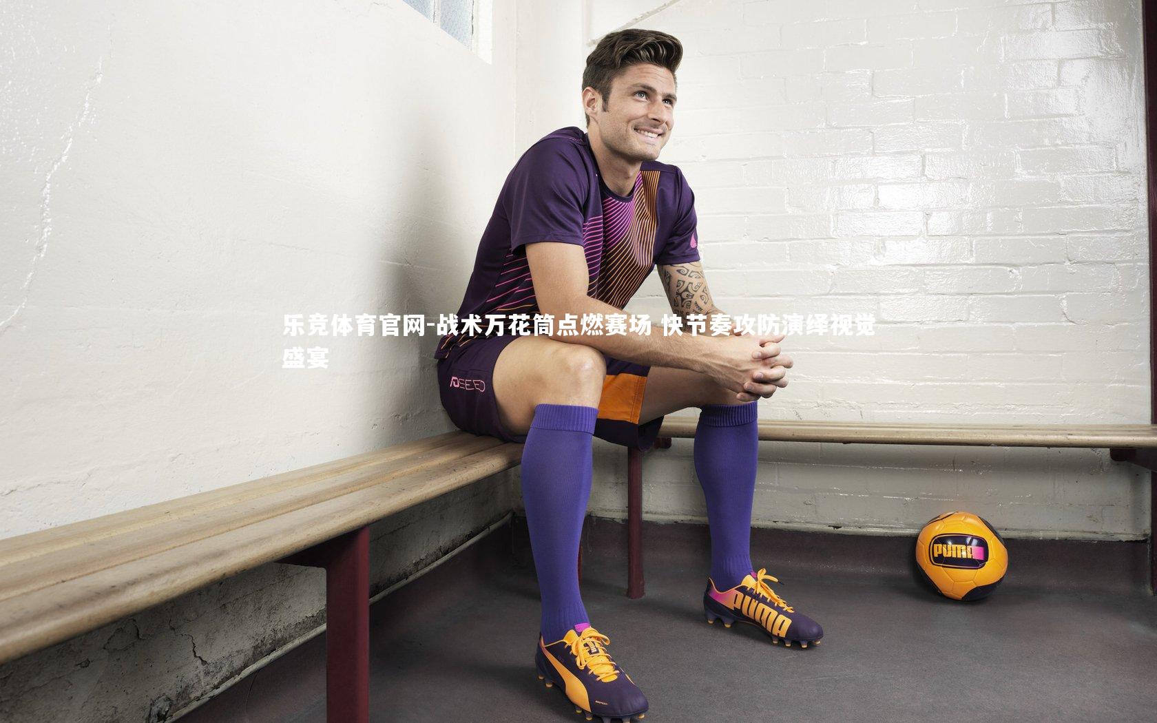 战术万花筒点燃赛场 快节奏攻防演绎视觉盛宴