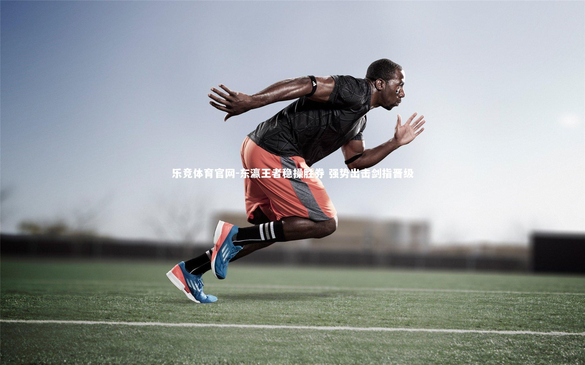 东瀛王者稳操胜券 强势出击剑指晋级