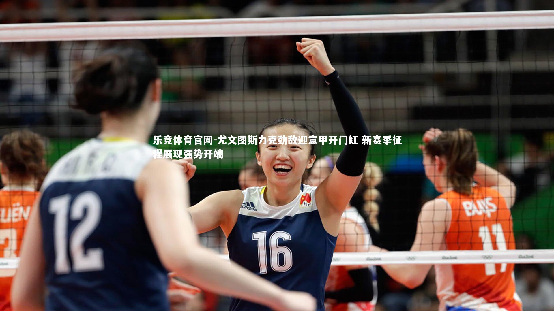 尤文图斯力克劲敌迎意甲开门红 新赛季征程展现强势开端