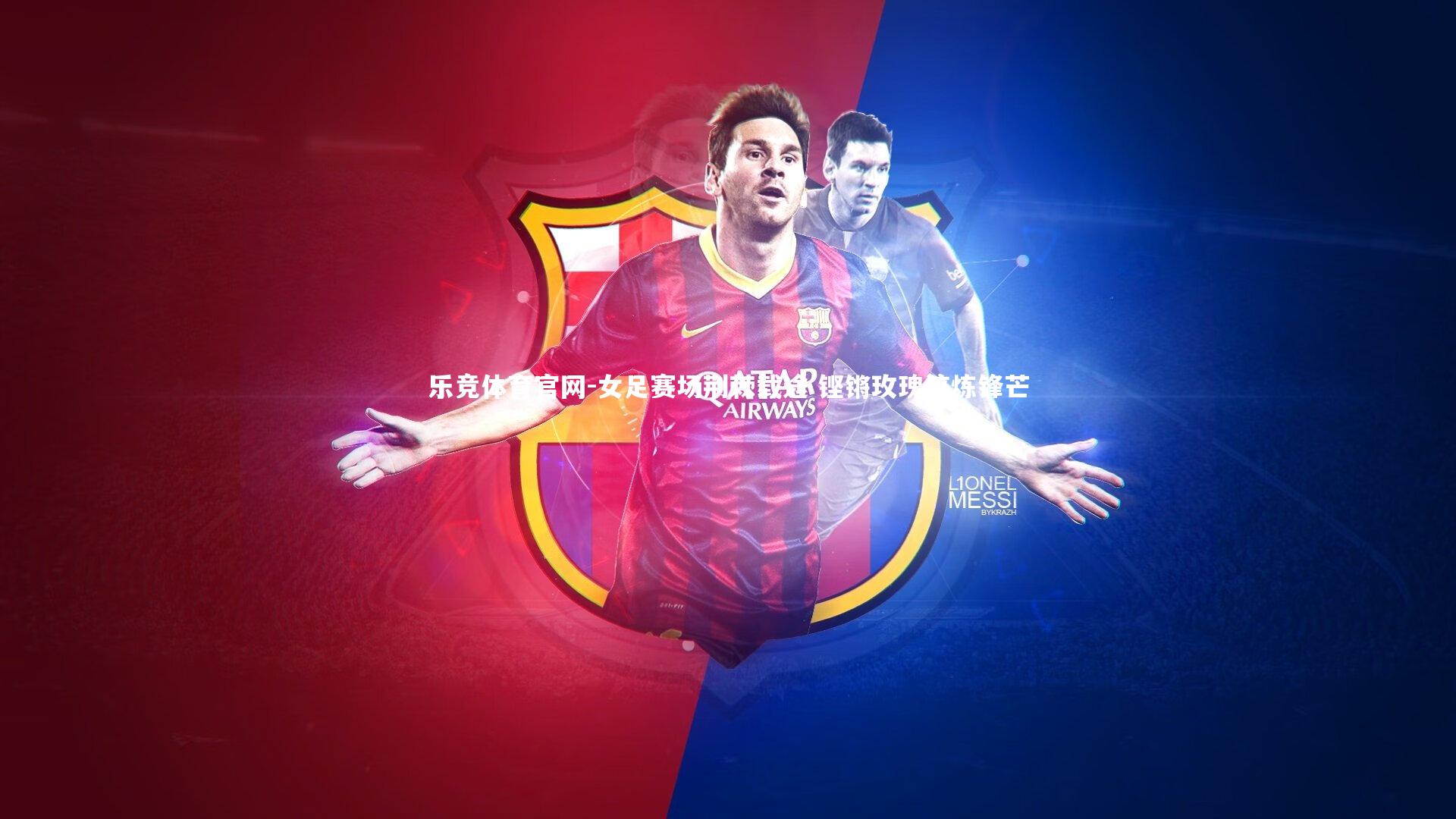 女足赛场荆棘载途 铿锵玫瑰淬炼锋芒