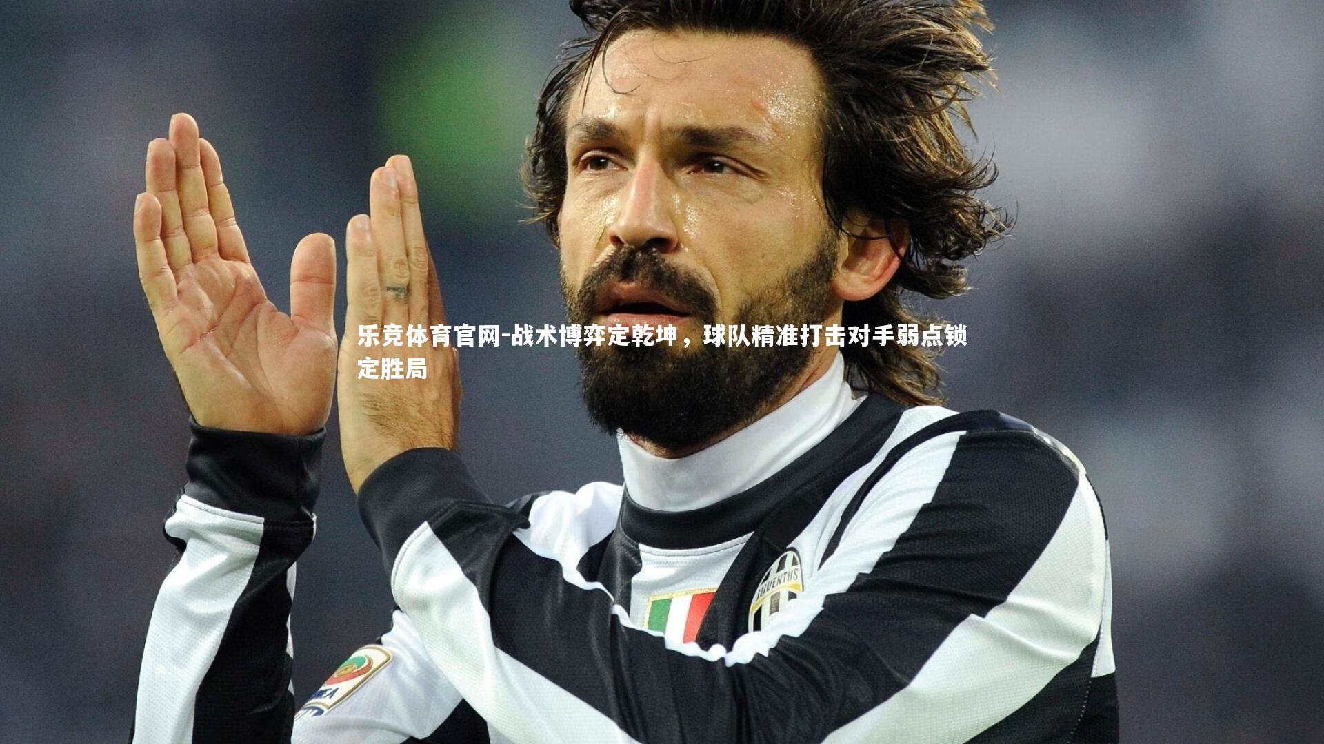 战术博弈定乾坤，球队精准打击对手弱点锁定胜局