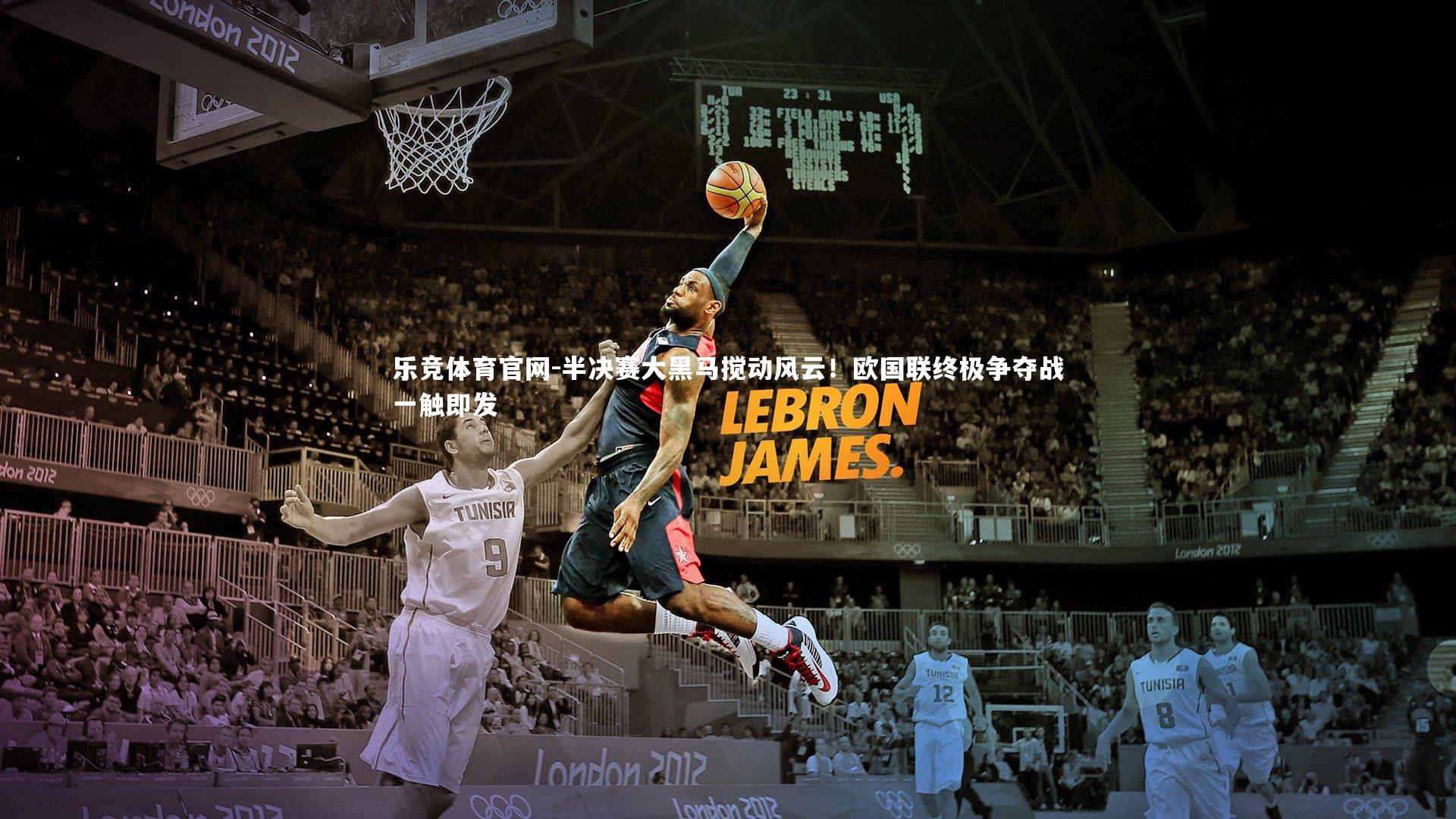 乐竞体育官网-半决赛大黑马搅动风云！欧国联终极争夺战一触即发