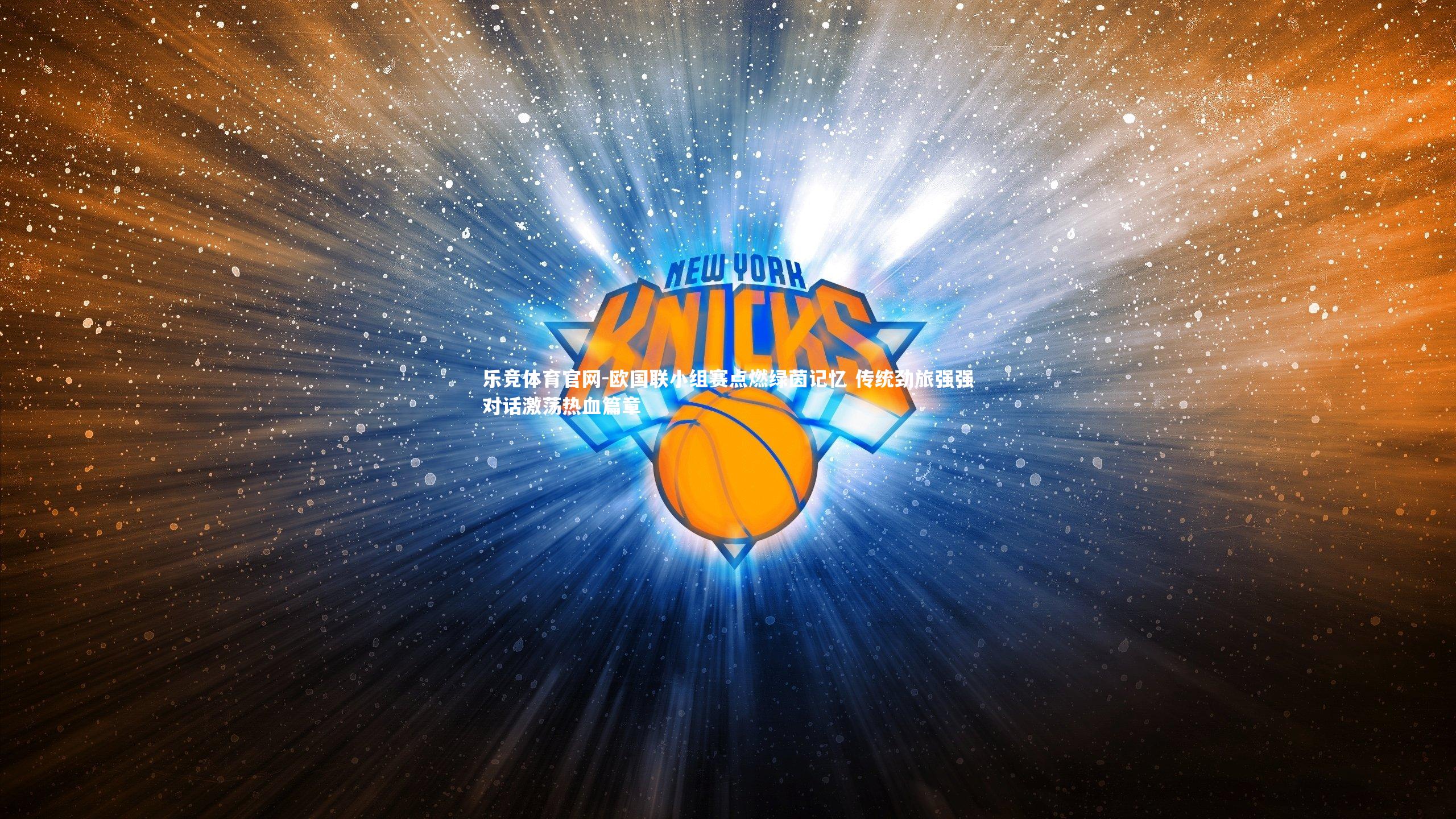 欧国联小组赛点燃绿茵记忆 传统劲旅强强对话激荡热血篇章