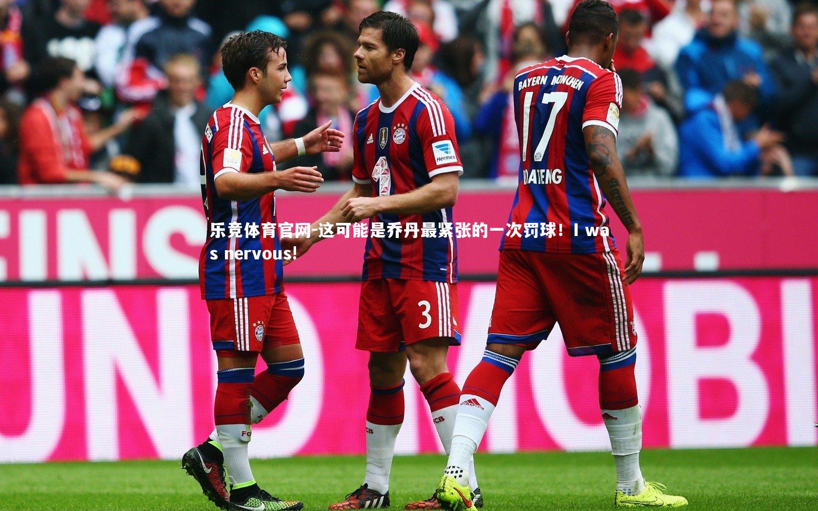 乐竞体育官网-这可能是乔丹最紧张的一次罚球！I was nervous!